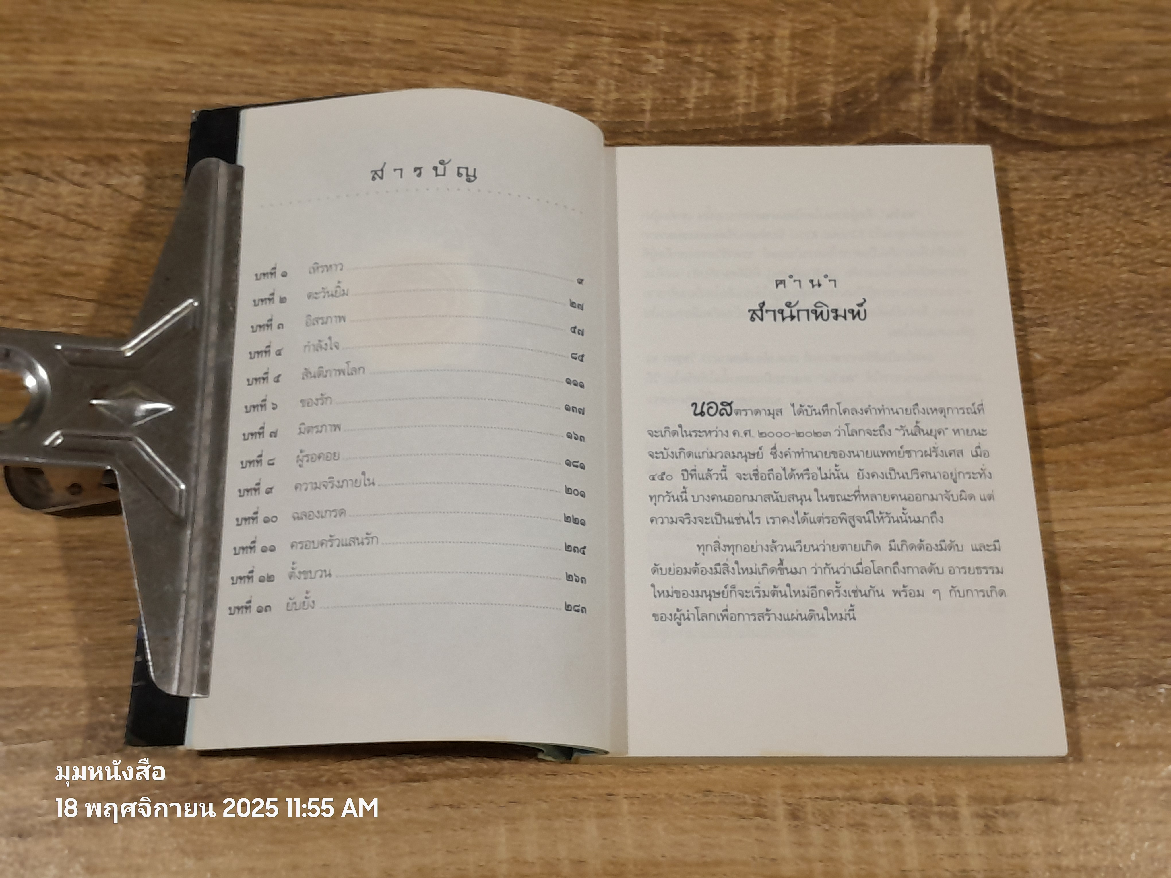 กล้าตะวัน ภาค 1 อำนาจพิเศษ / วิชชุดา