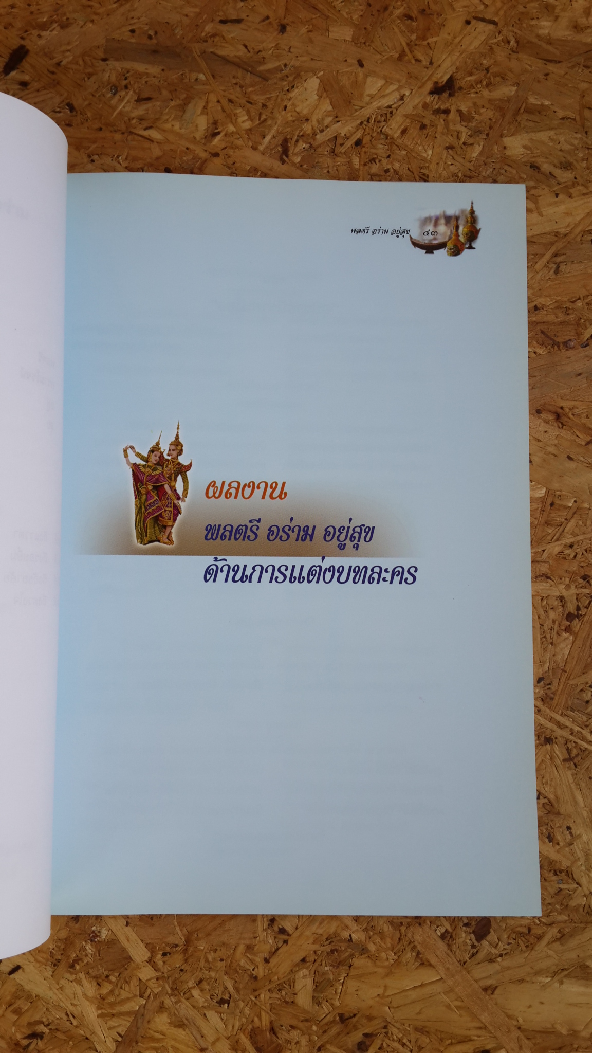 อนุสรณ์ในงานพระราชทานเพลิงศพ พลตรี อร่าม อยู่สุข