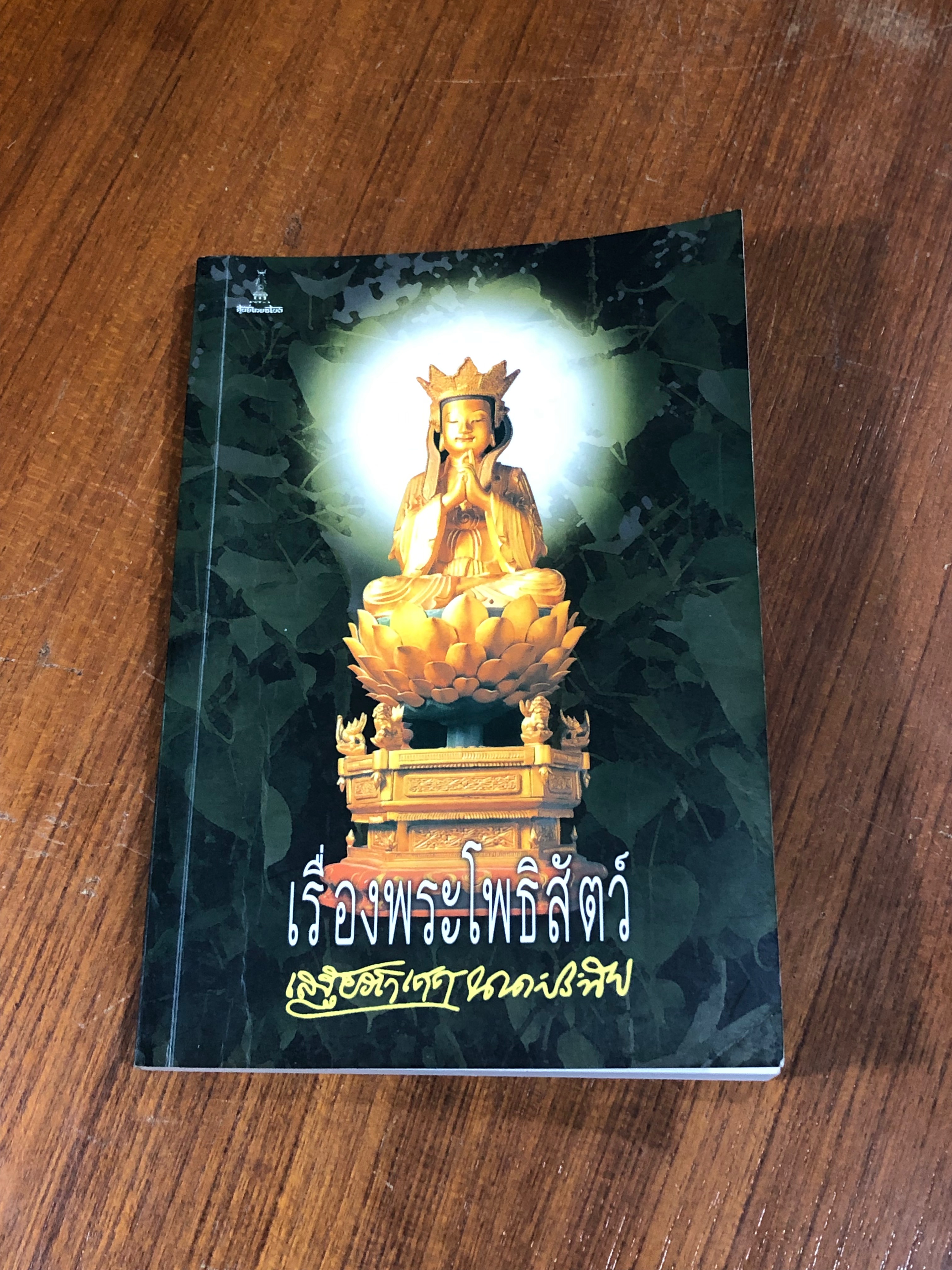 เรื่องพระโพธิสัตว์ / เสฐียรโกเศศ-นาคะประทีป