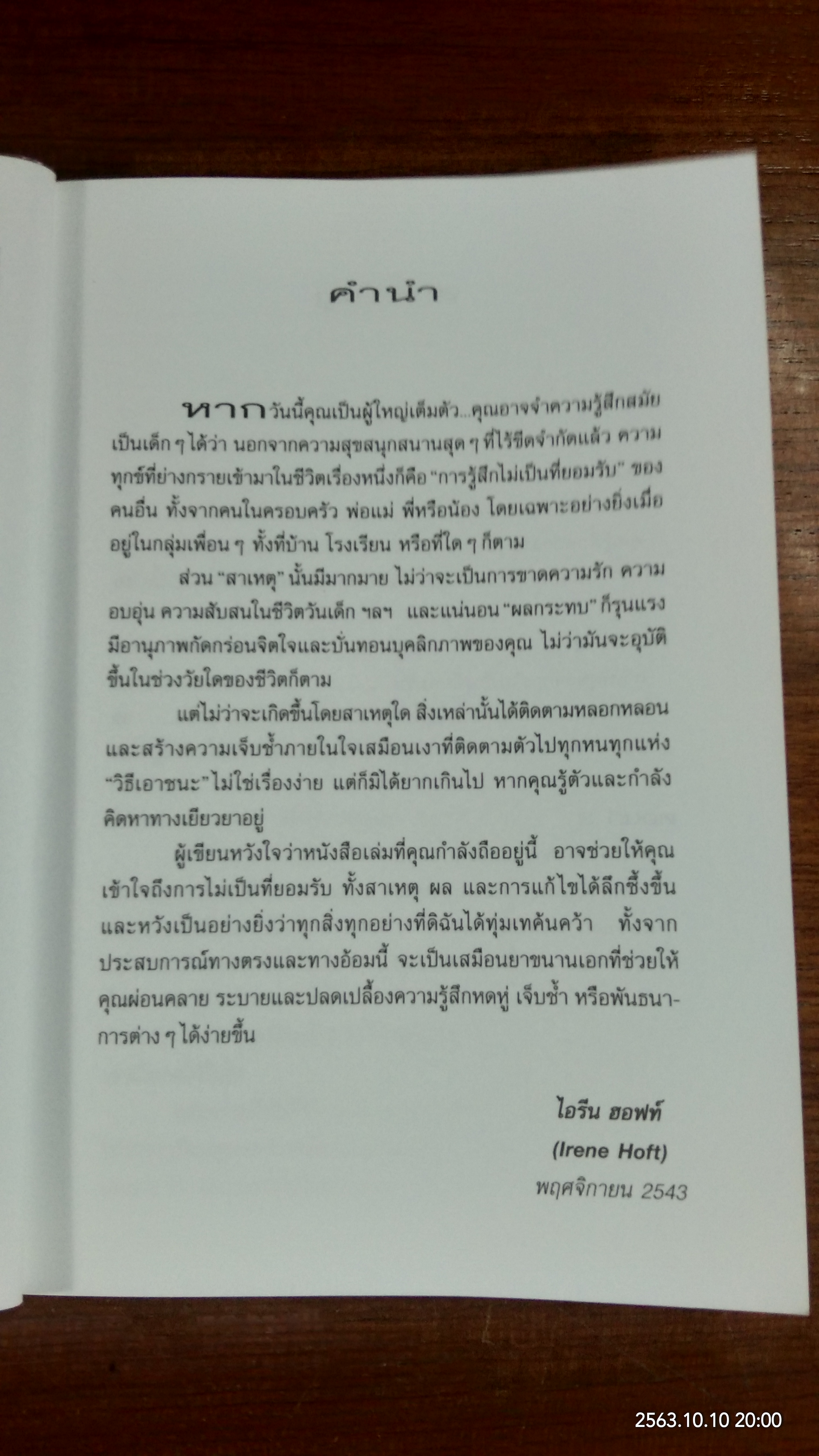 ทำอย่างไรให้ใครใครยอมรับคุณ / ไอรีน ฮอฟท์