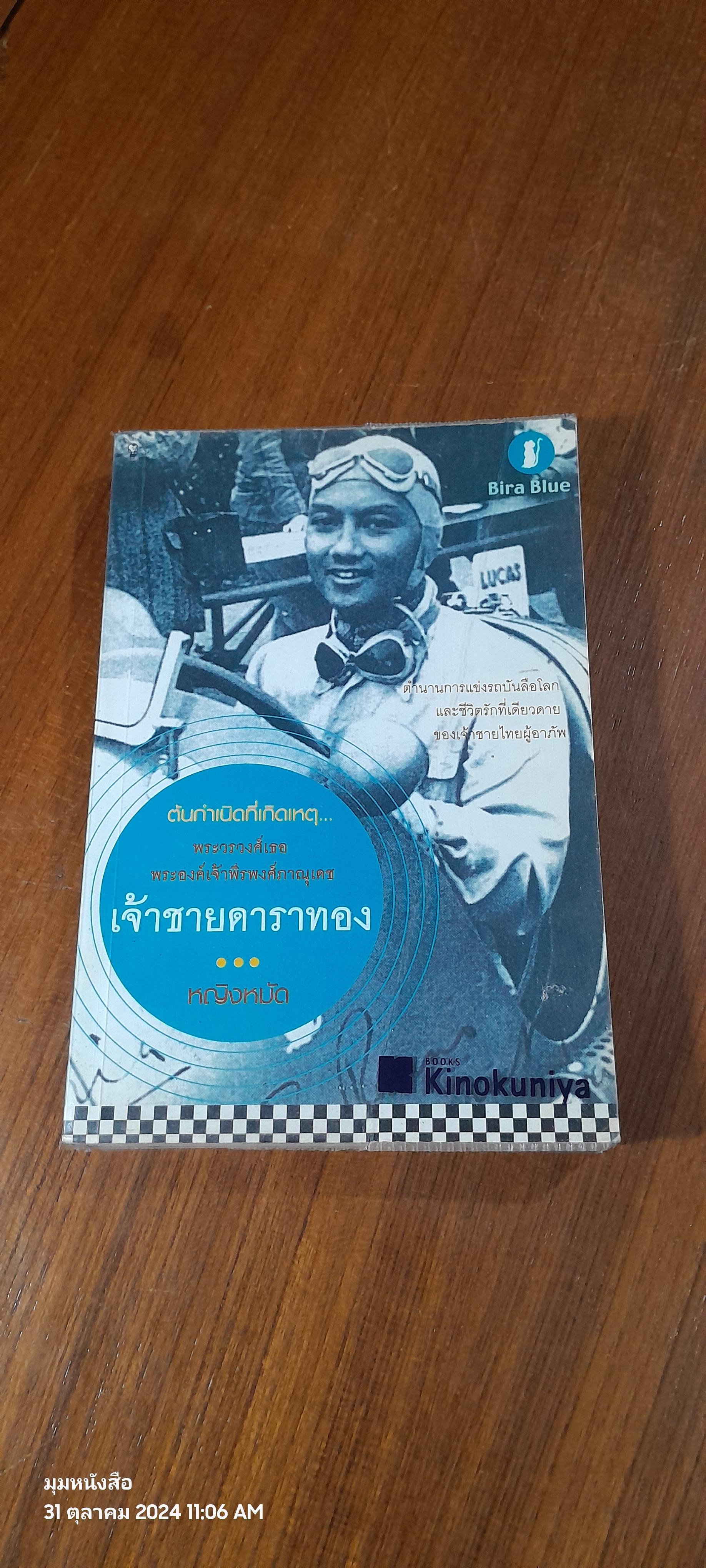 เจ้าชายดาราทอง / หญิงหมัด
