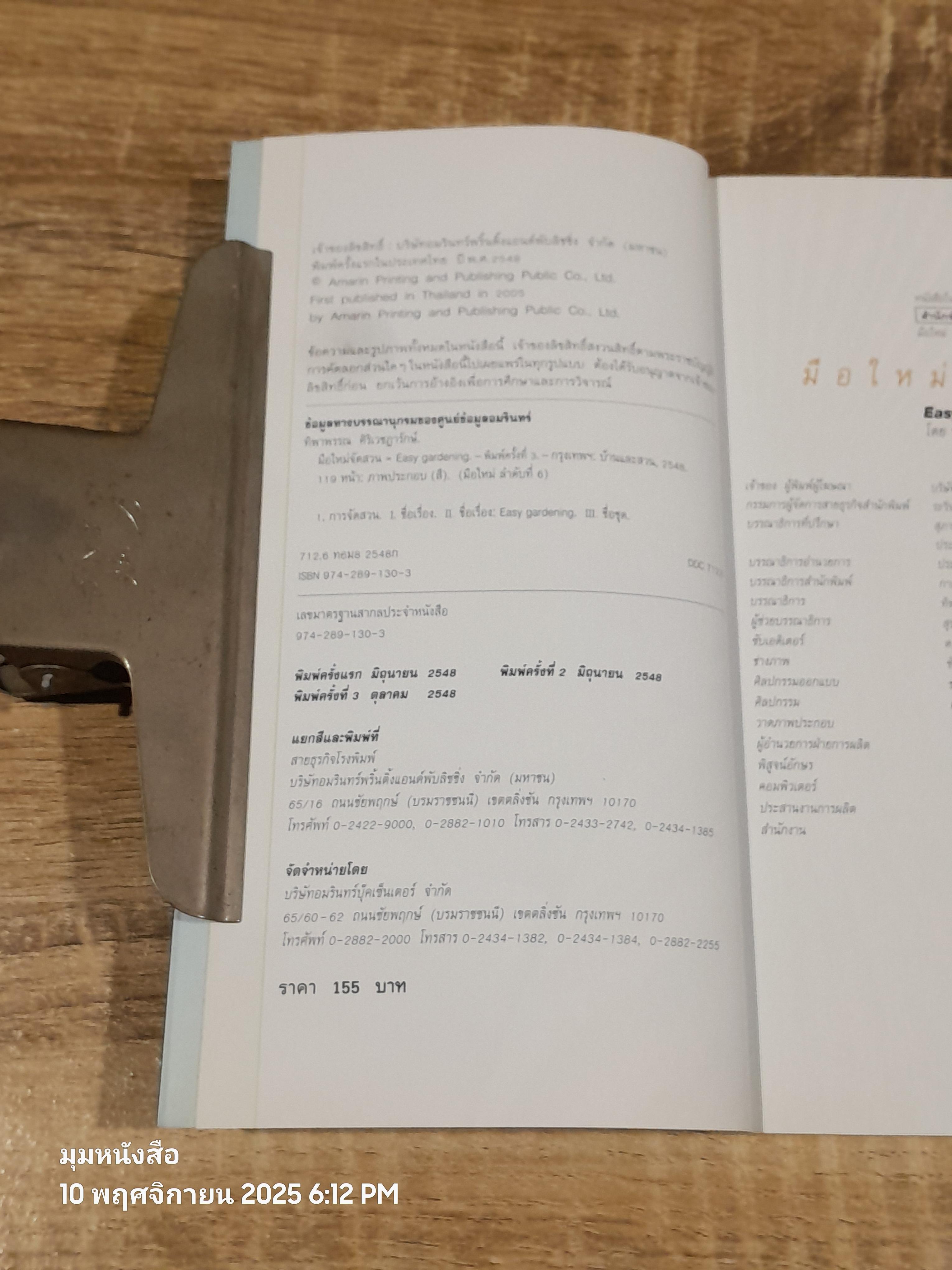 มือใหม่จัดสวน / ทิพาพรรณ ศิริเวชฏารักษ์