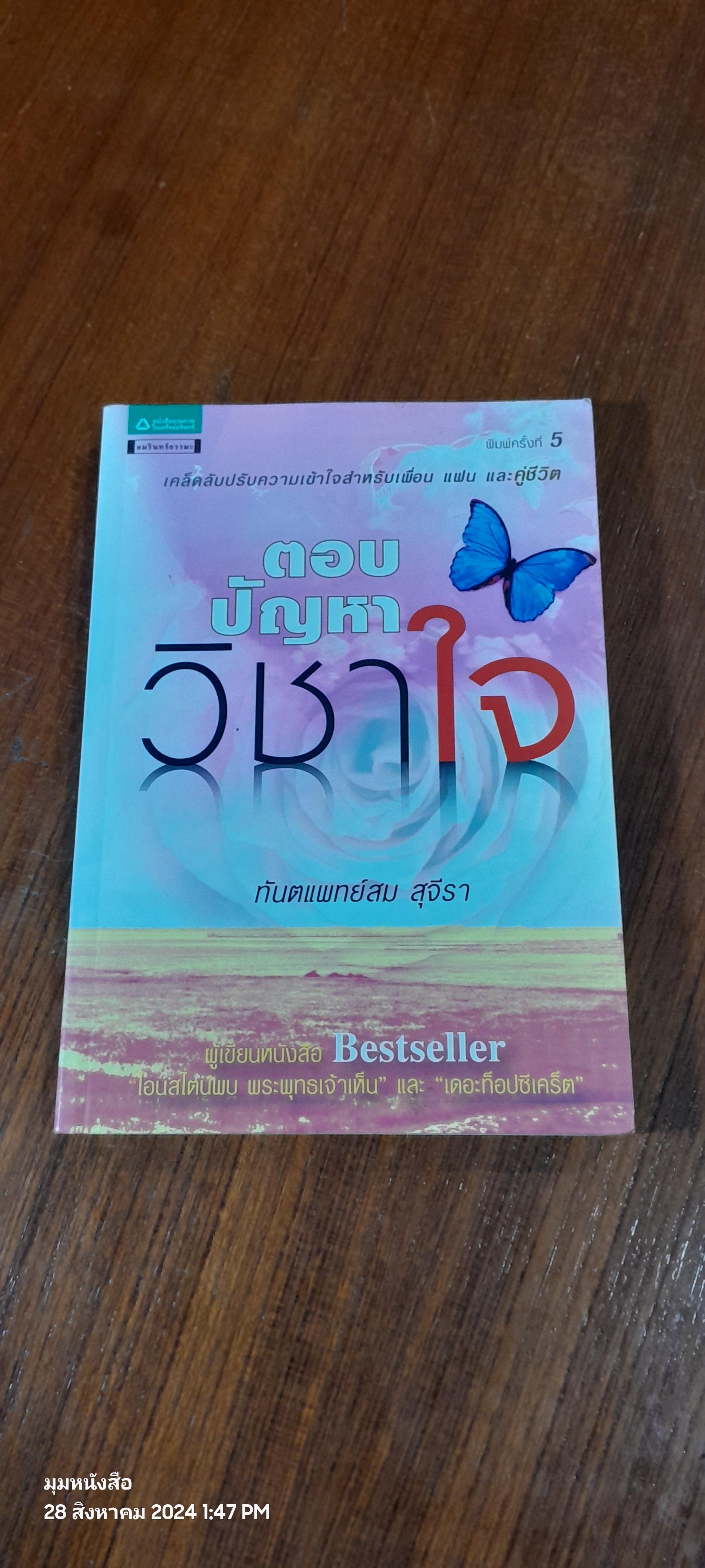 ตอบปัญหาวิชาใจ / ทันตแพทย์สม สุจีรา