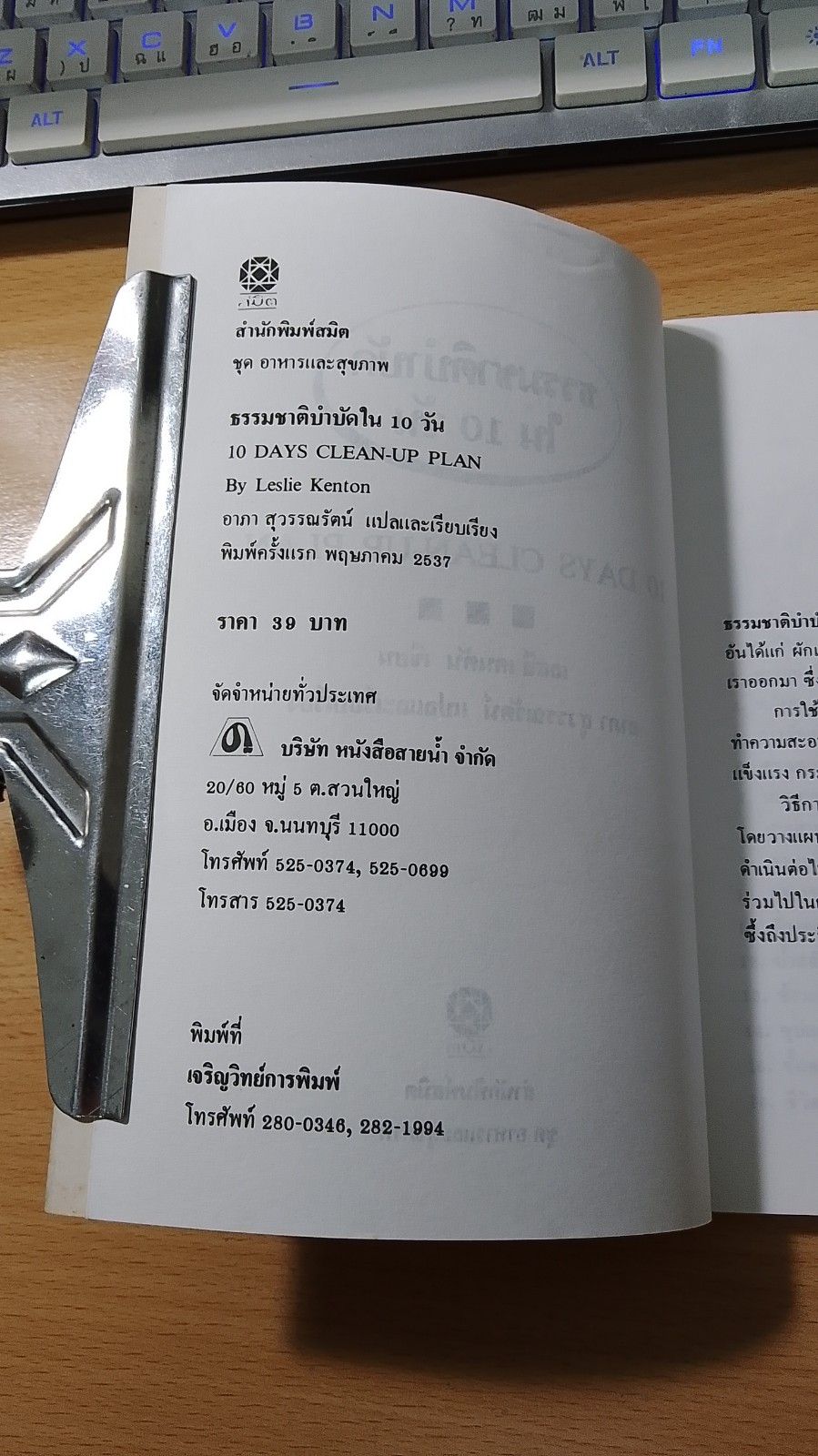 ธรรมชาติบำบัด ใน 10 วัน / เลสลี เคนตัน