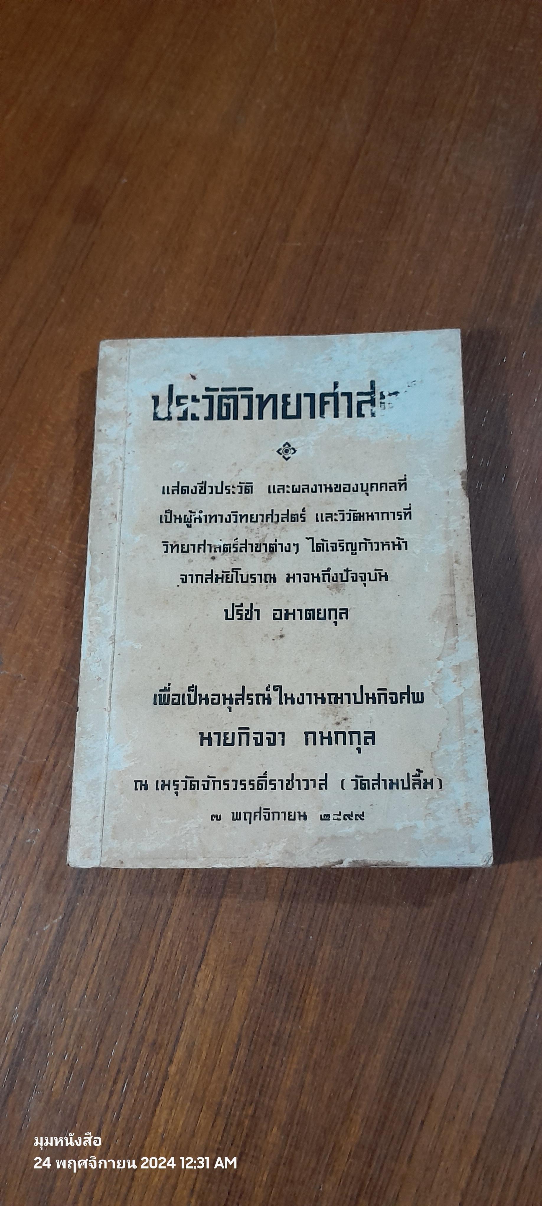 ประวัติวิทยาศาสตร์ : อนุสรณ์ในงานฌาปนกิจศพ นายกิจจา กนกกุล