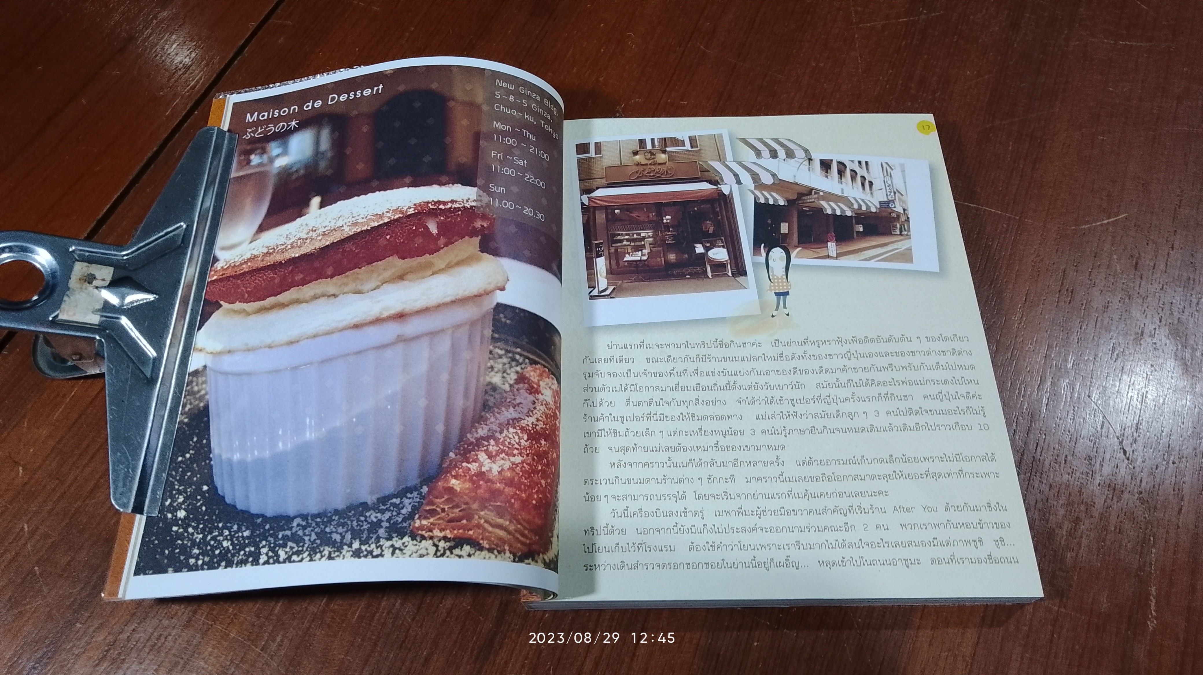 sweeter TOKYO : กุลพัชร์ กนกวัฒนาวรรณ