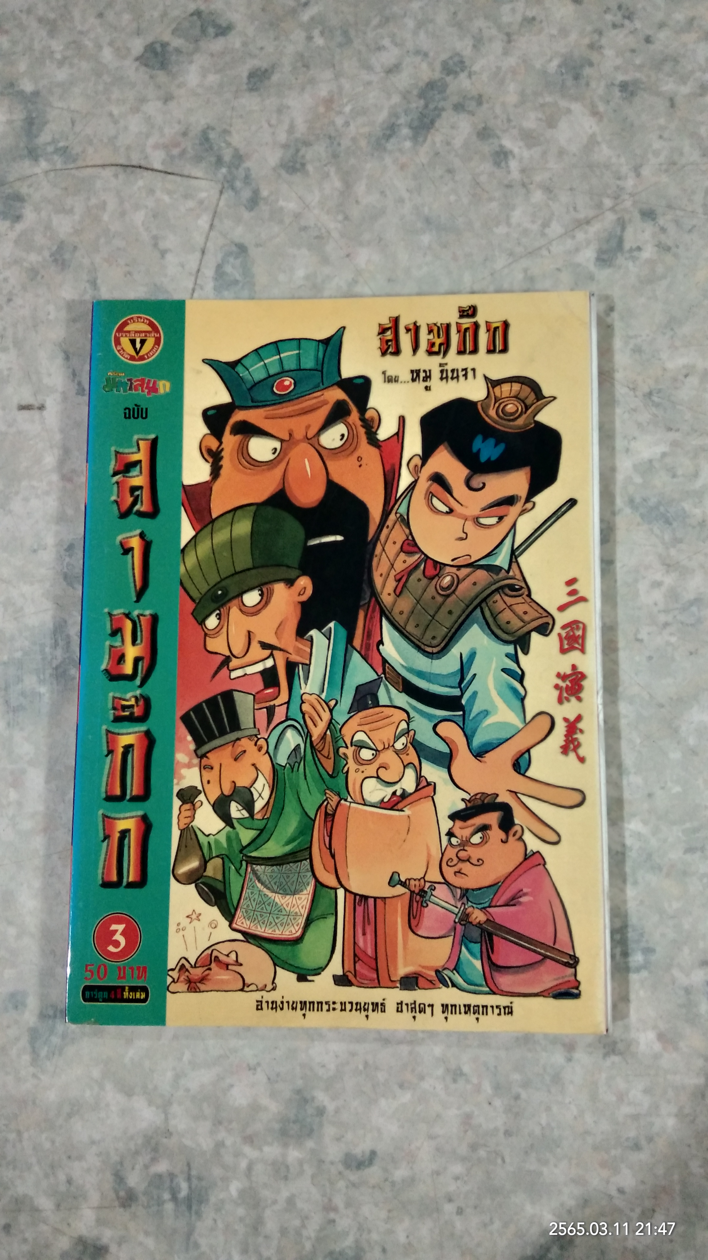 การ์ตูน มหาสนุก ฉบับ สามก๊ก เล่ม 3 / หมู นินจา
