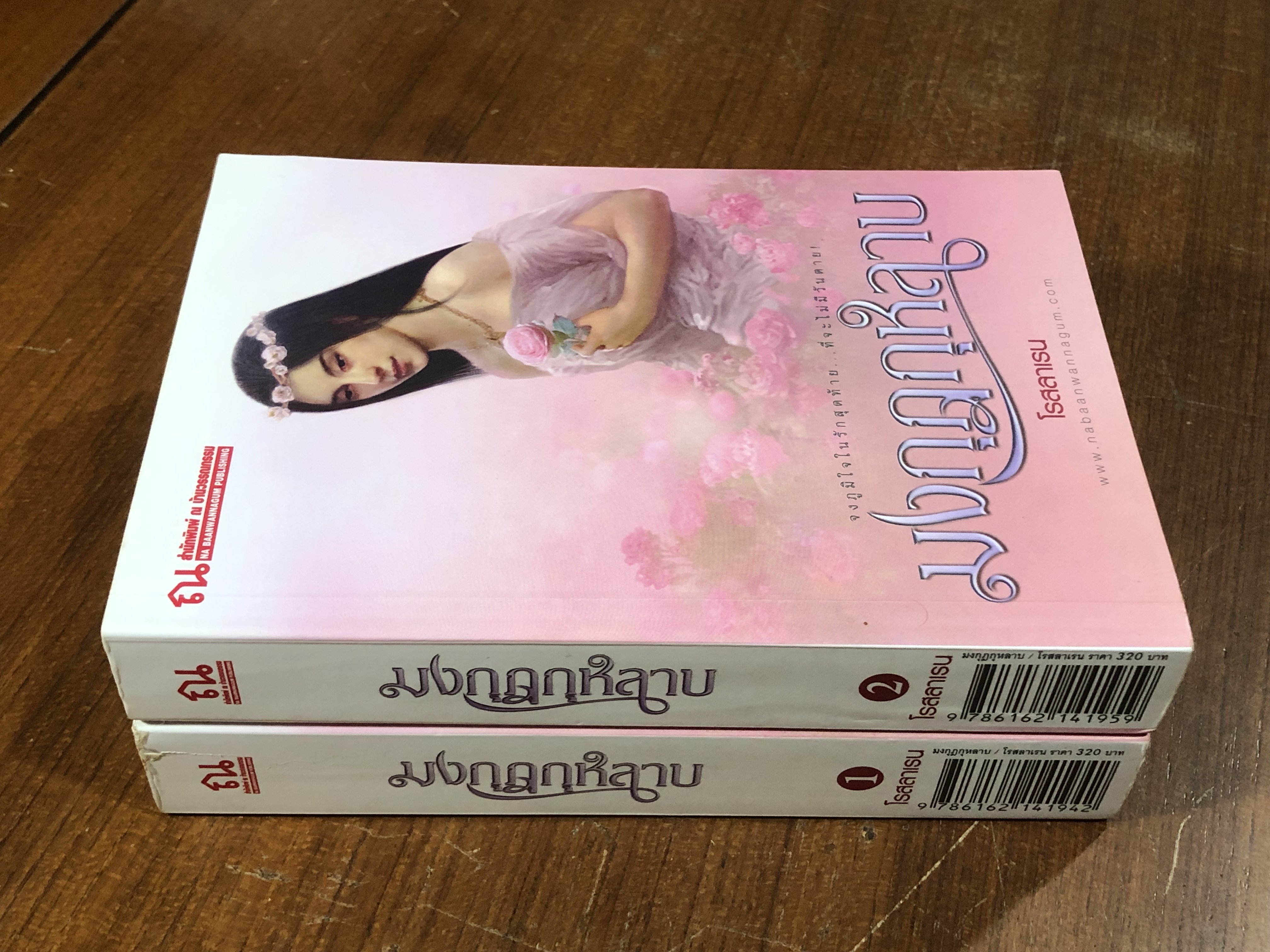 มงกุฎกุหลาบ (2เล่มจบ) / โรสลาเรน