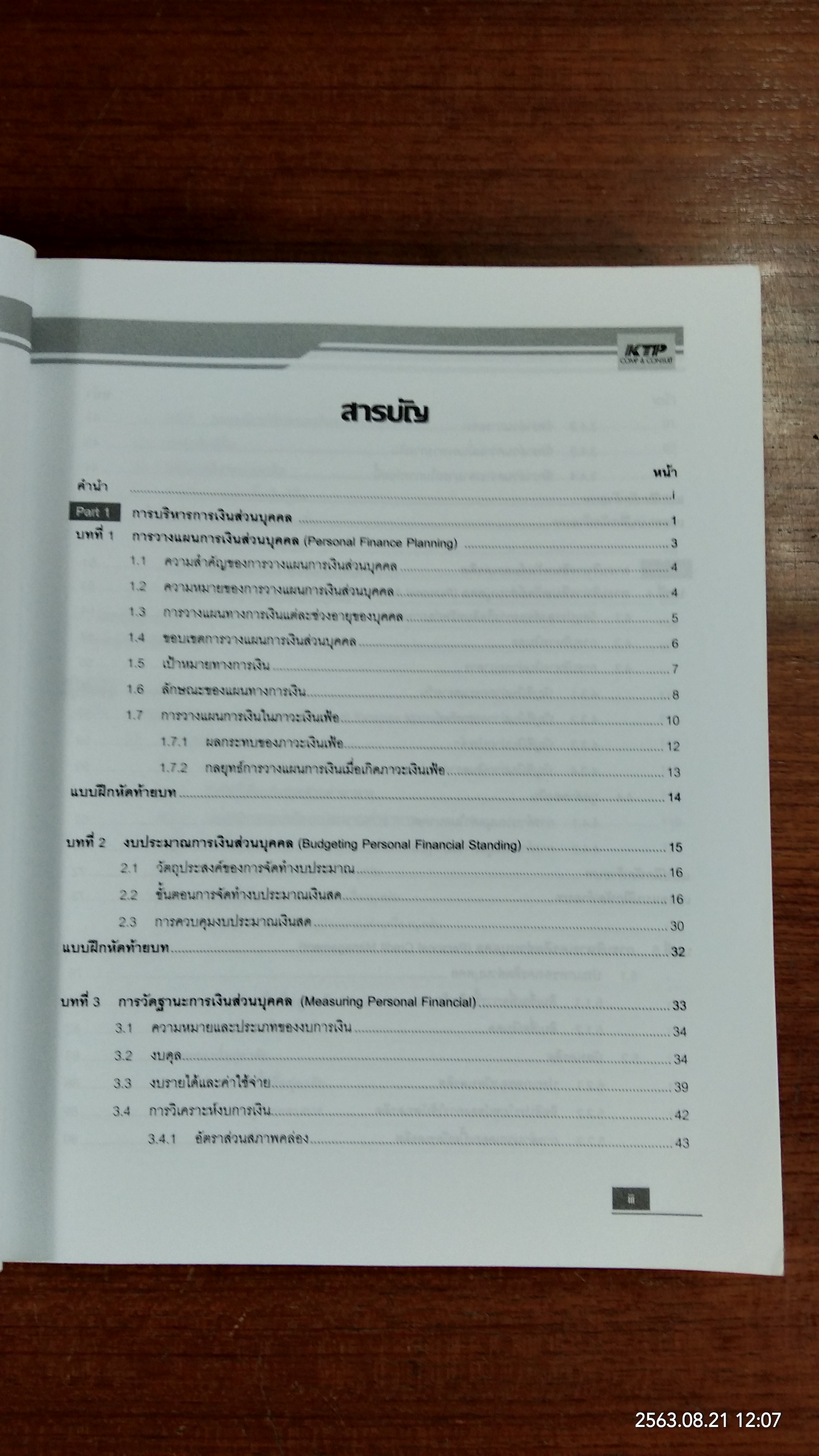 การวางแผนและบริหารเงินส่วนบุคคล ด้วย Excel ครอบคลุมทุกเวอร์ชัน / พายัพ ขาวเหลือง