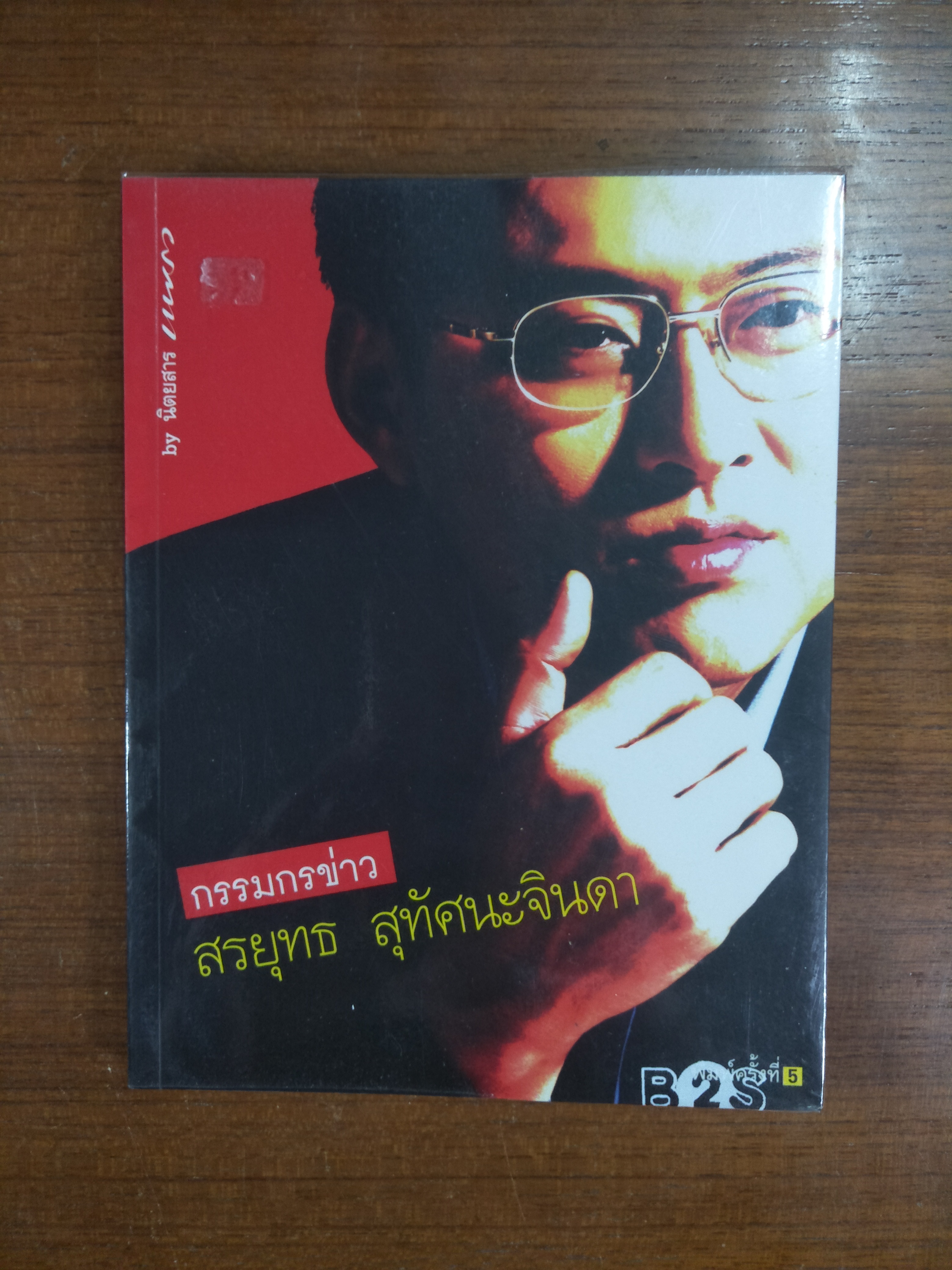 กรรมกรข่าว / สรยุทธ สุทัศนะจินดา