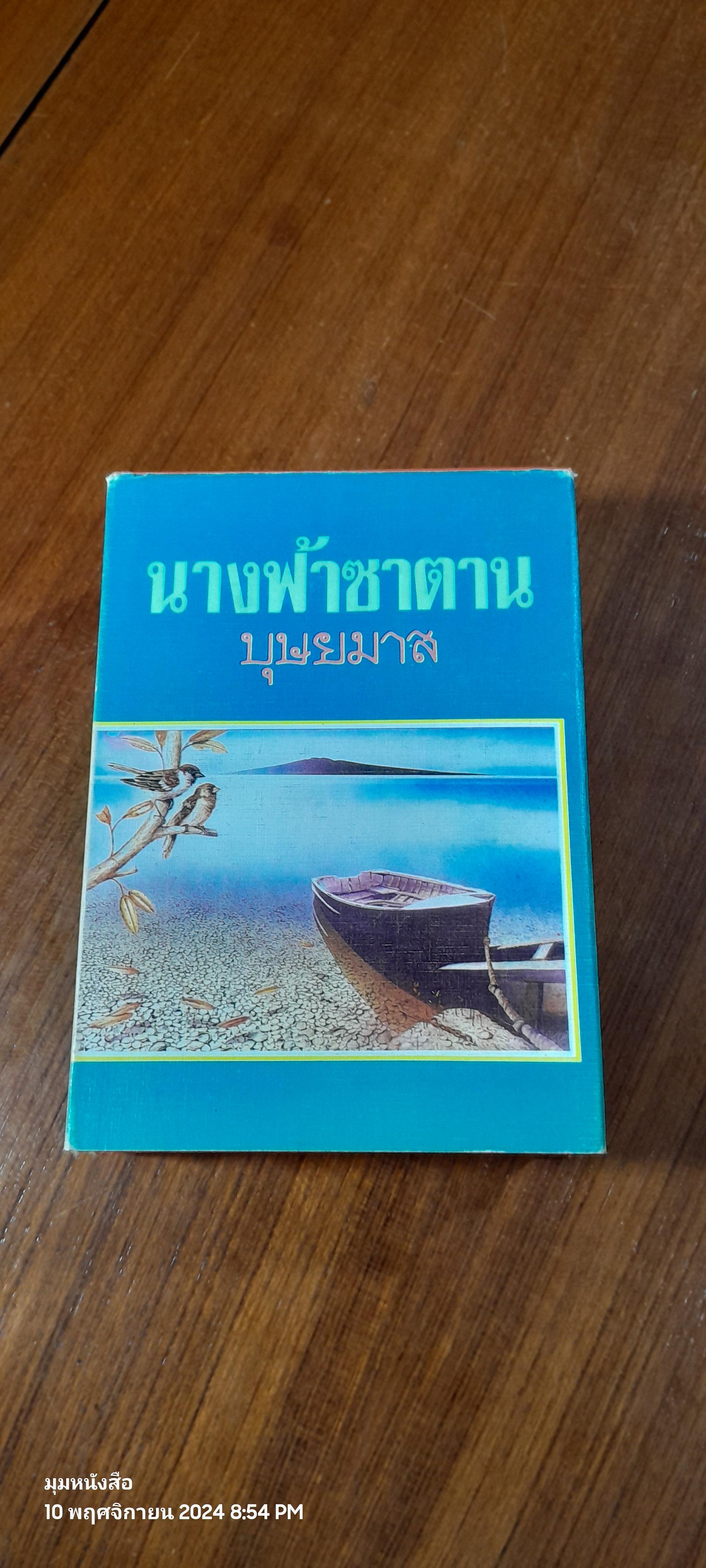 นางฟ้าซาตาน (2เล่มจบ) / บุษยมาส