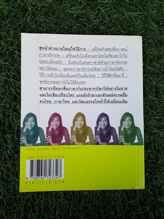 ฝึกภาษาอังกฤษยังไง ทำไมไม่สำเร็จสักที / เนตรปรียา (มุสิกไชย) ชุมไชโย