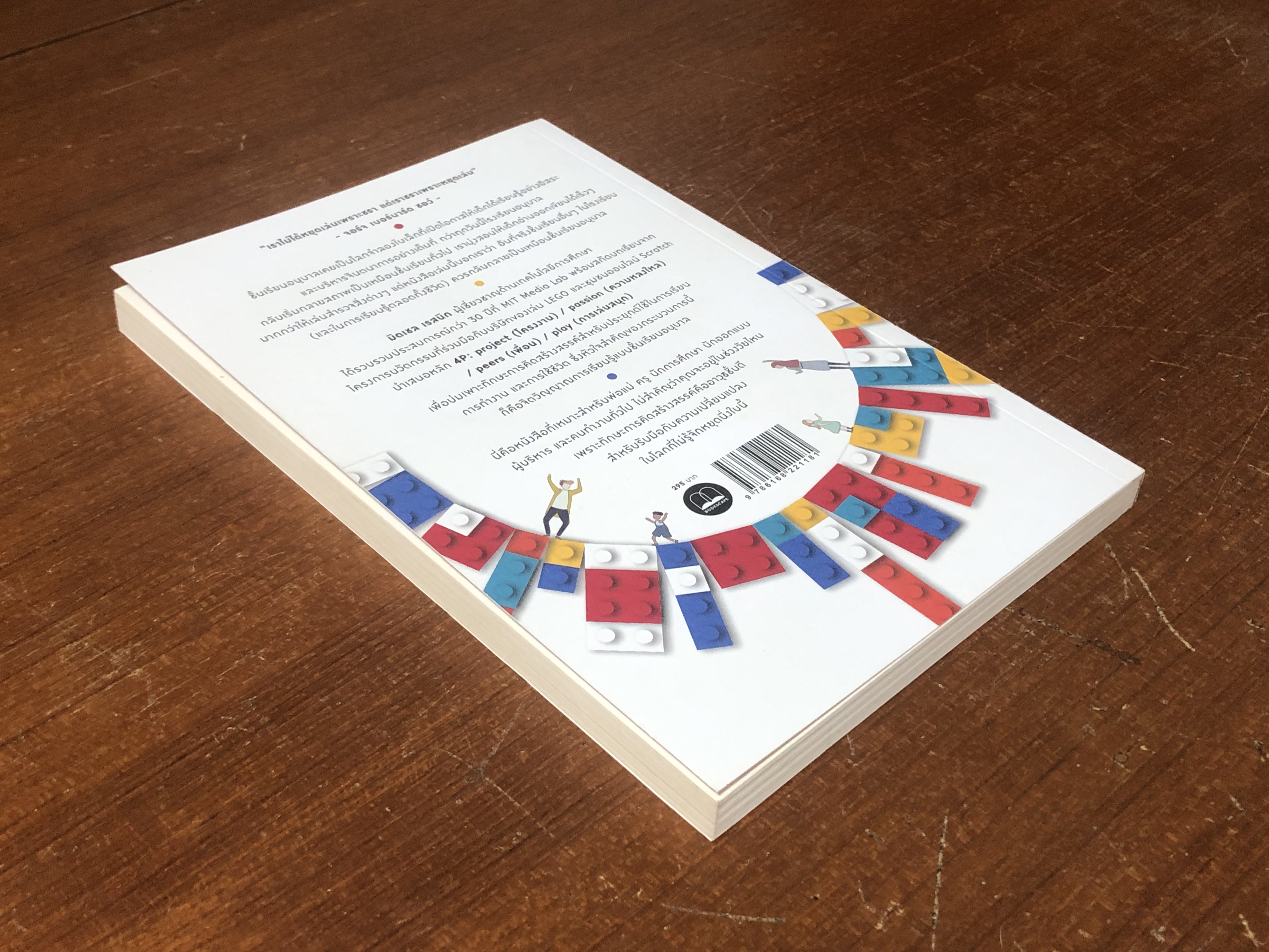 อนุบาลตลอดชีวิต / Mitchel Resnick