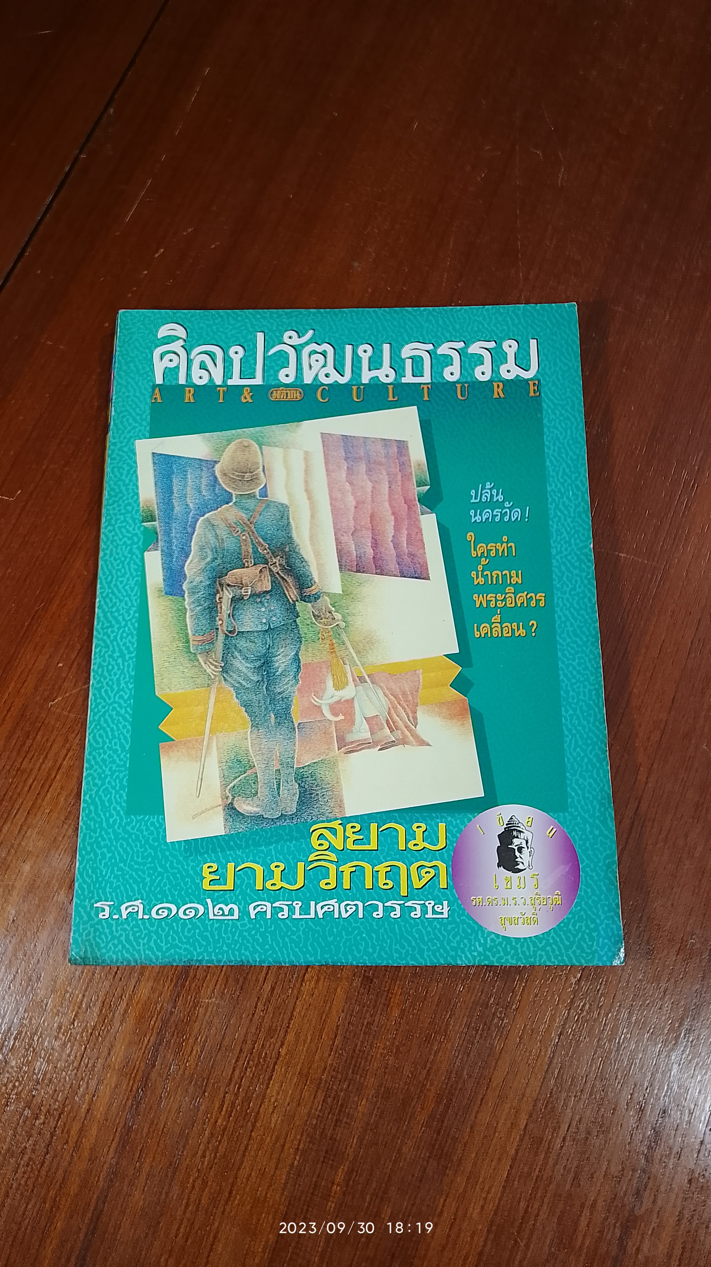 ศิลปวัฒนธรรม : ปีที่ 15 ฉบับที่ 8