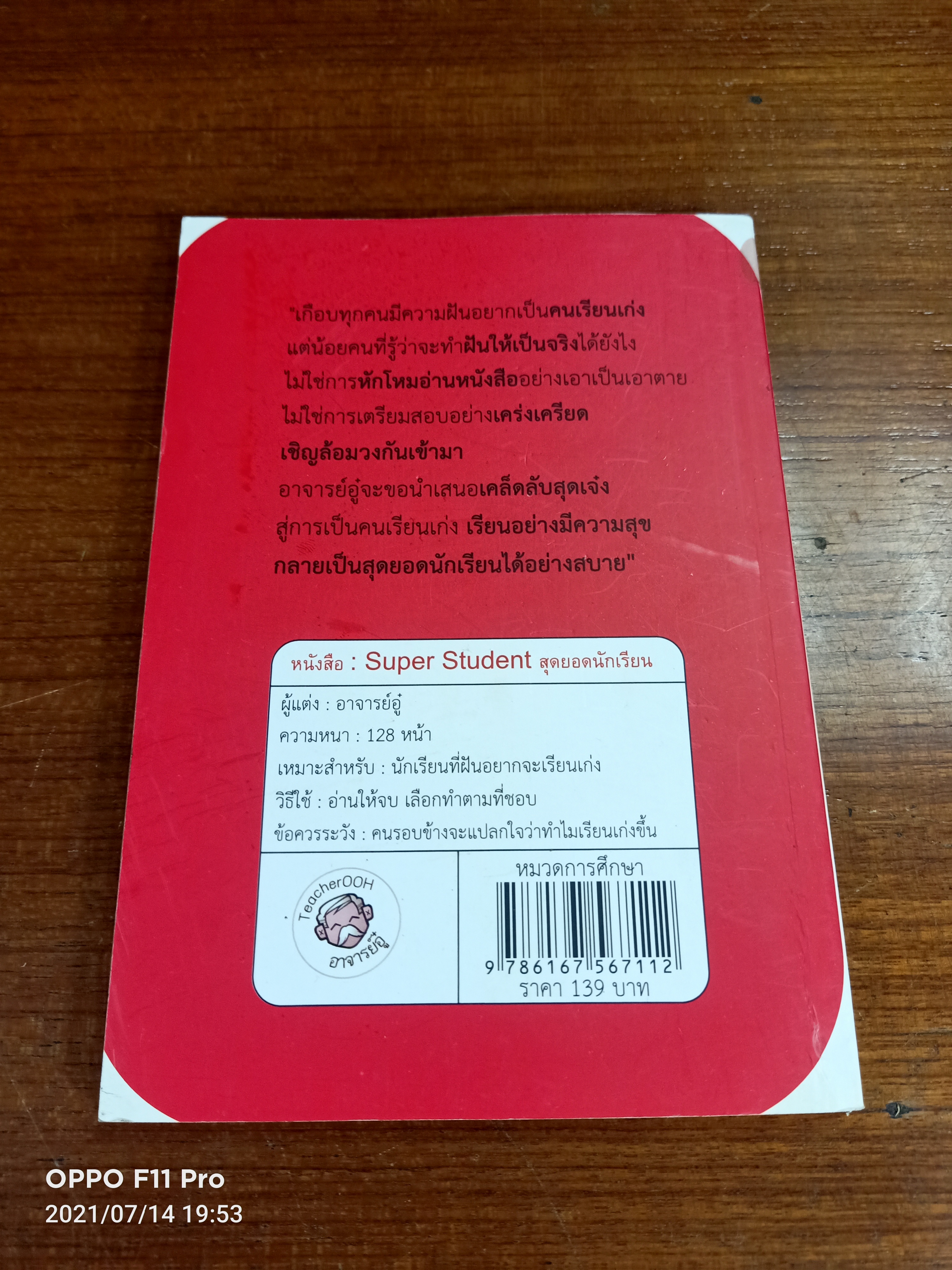 Super Student สุดยอดนักเรียน / อาจารย์อู๋