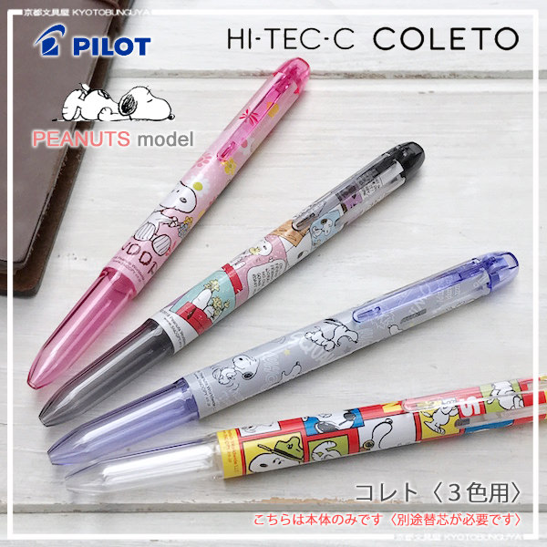 ปลอกปากกา Pilot Hi-Tec-C Coleto ใส่หมึกได้ 3 ไส้ แบบ Snoopy (Limited จากญี่ปุ่น) มี 4 แบบให้เลือก