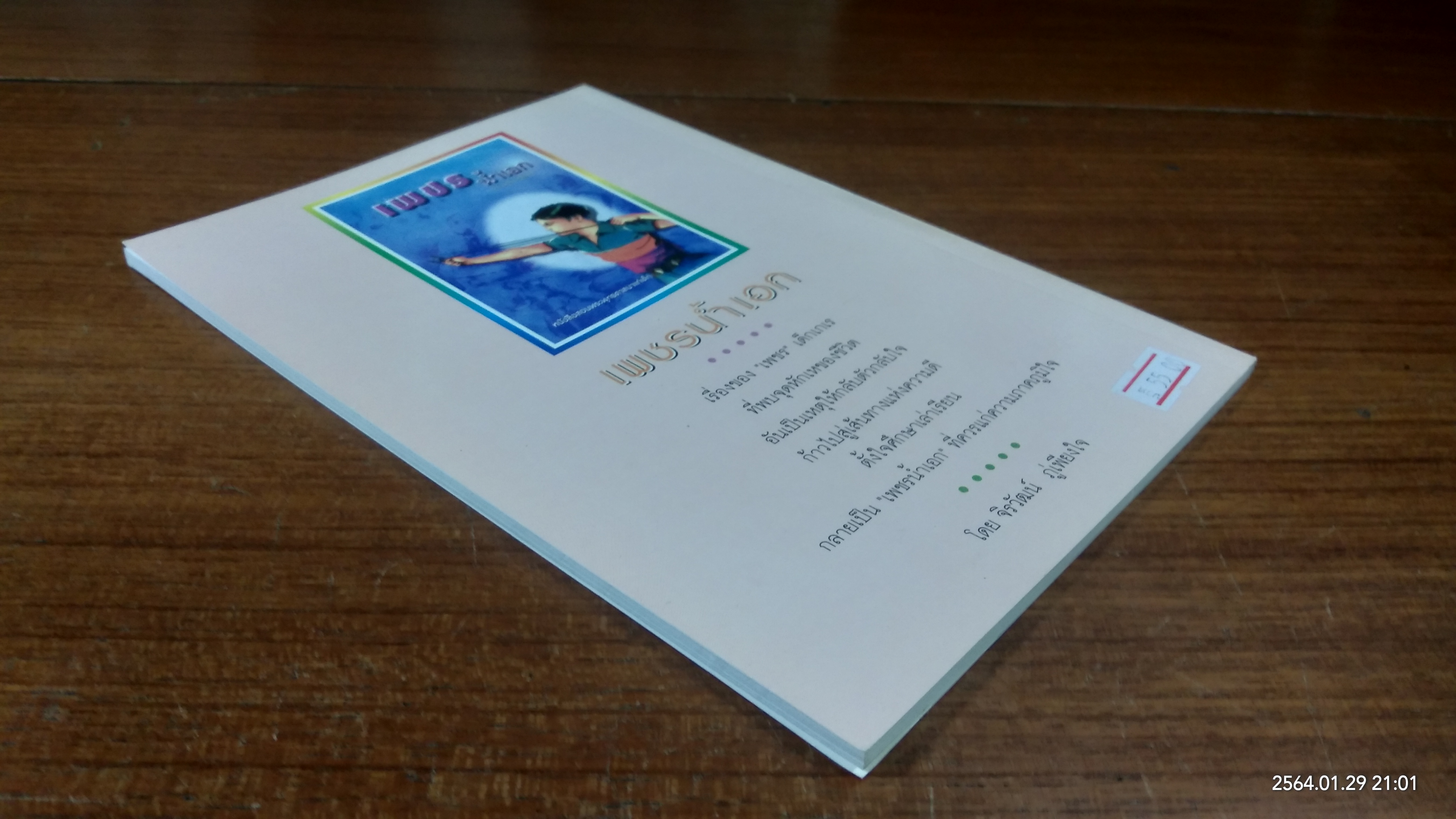 ความอดทน / จิรวัฒน์ ภู่เพียงใจ