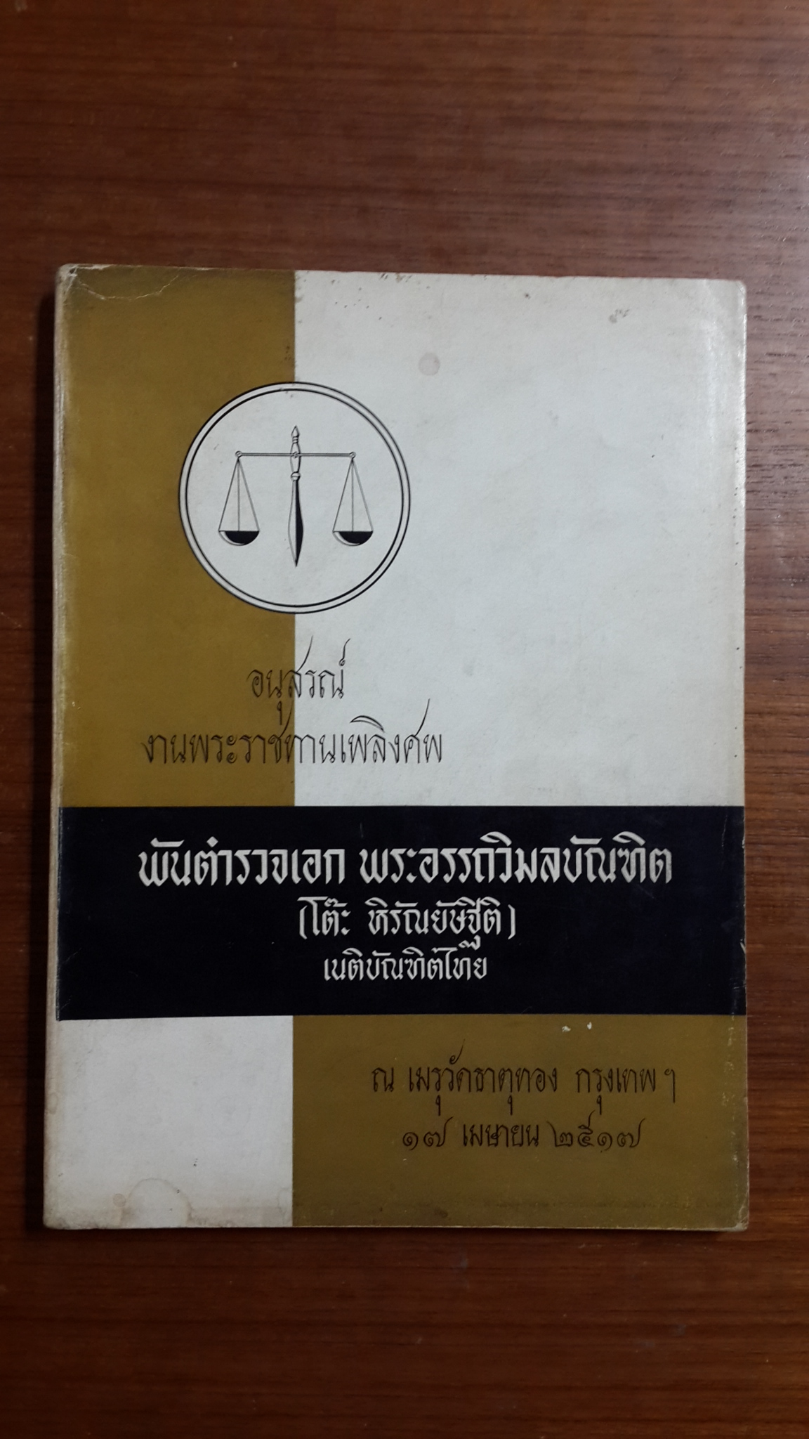 อนุสรณ์ในงานพระราชทานเพลิงศพ พันตำรวจเอก พระอรรถวิมลบัณฑิต (โตีะ หิรัณยัษฐิติ) เนติบัณฑิตไทย