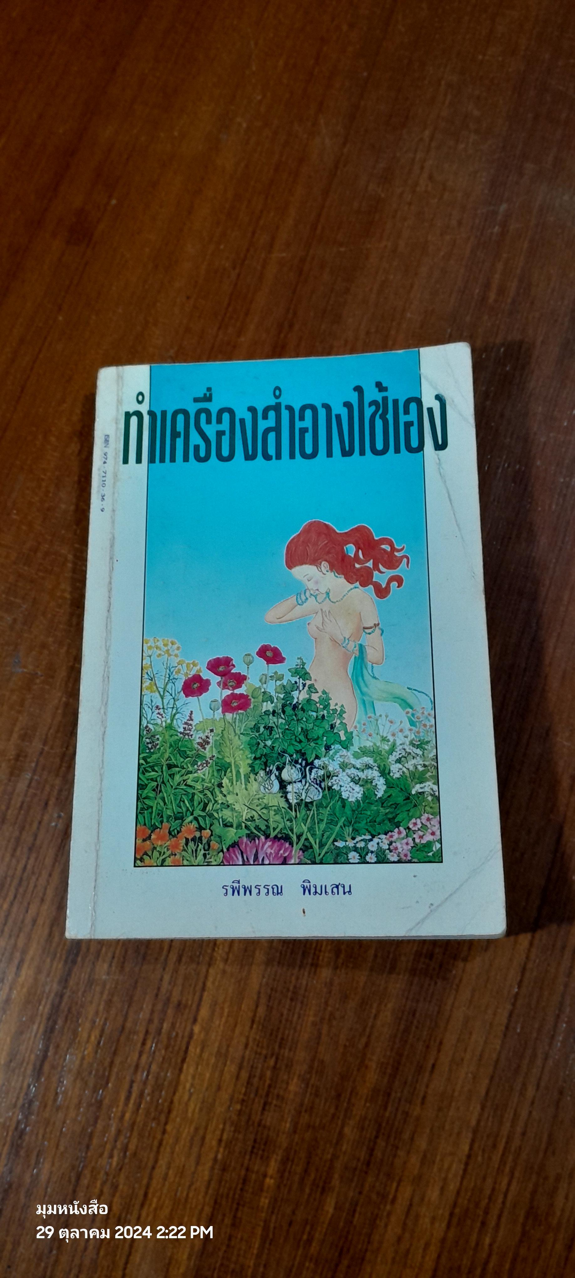 ทำเครื่องสำอางใช้เอง / รพีพรรณ พิมเสน