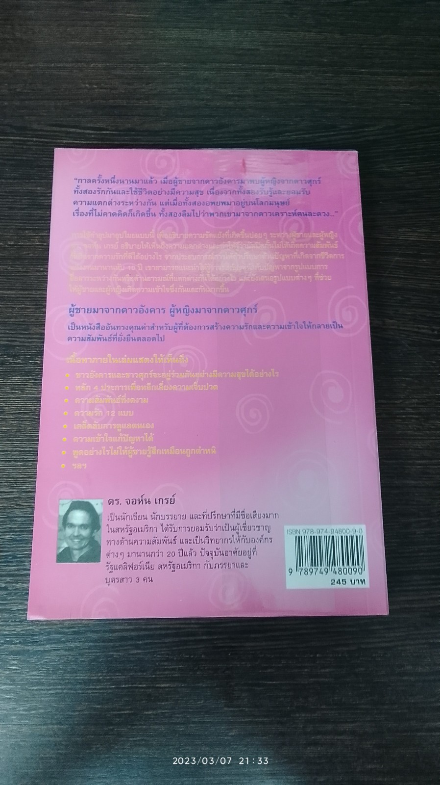ผู้ชายมาจากดาวอังคาร ผู้หญิงมาจากดาวศุกร์ / JOHN GRAY