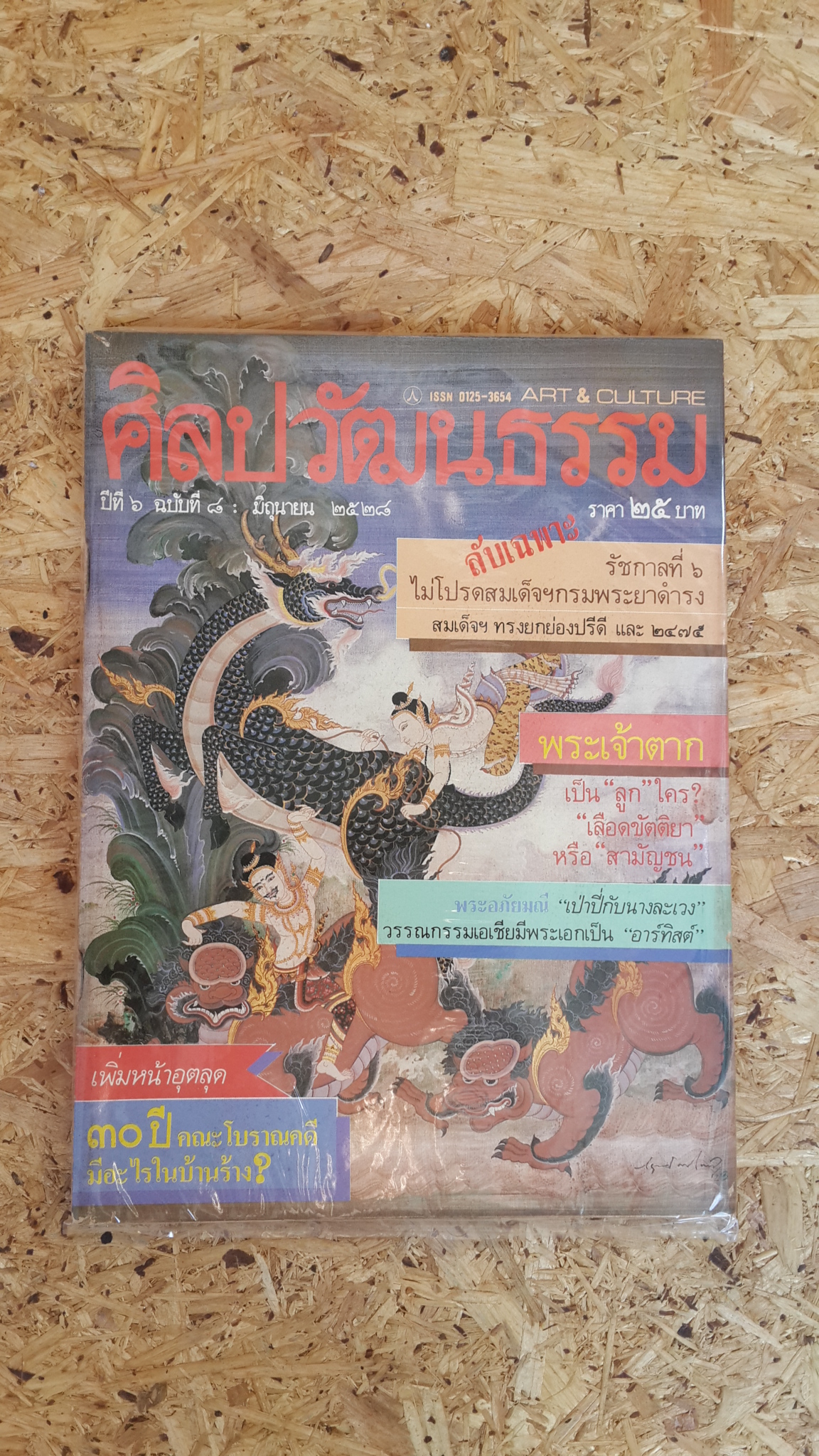 ศิลปวัฒนธรรม ปีที่ 6 ฉบับที่ 8