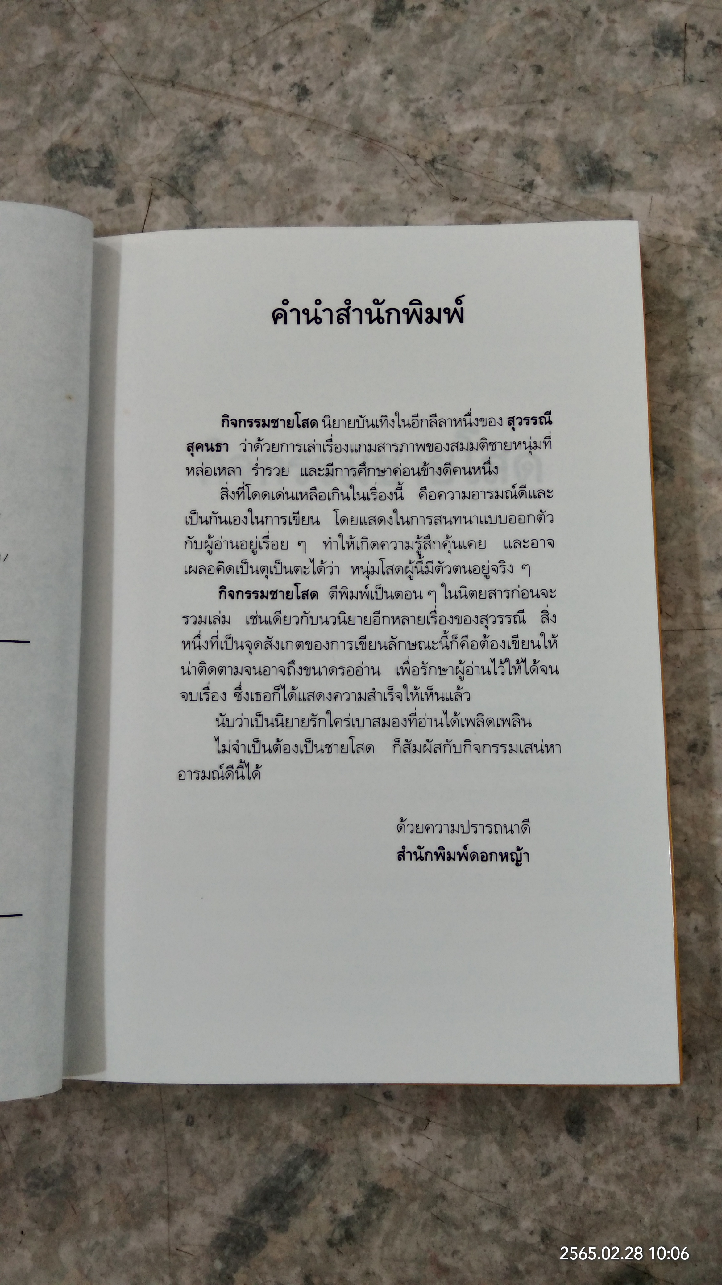 กิจกรรมชายโสด (ปกแข็ง) / สุวรรณี สุคนธา
