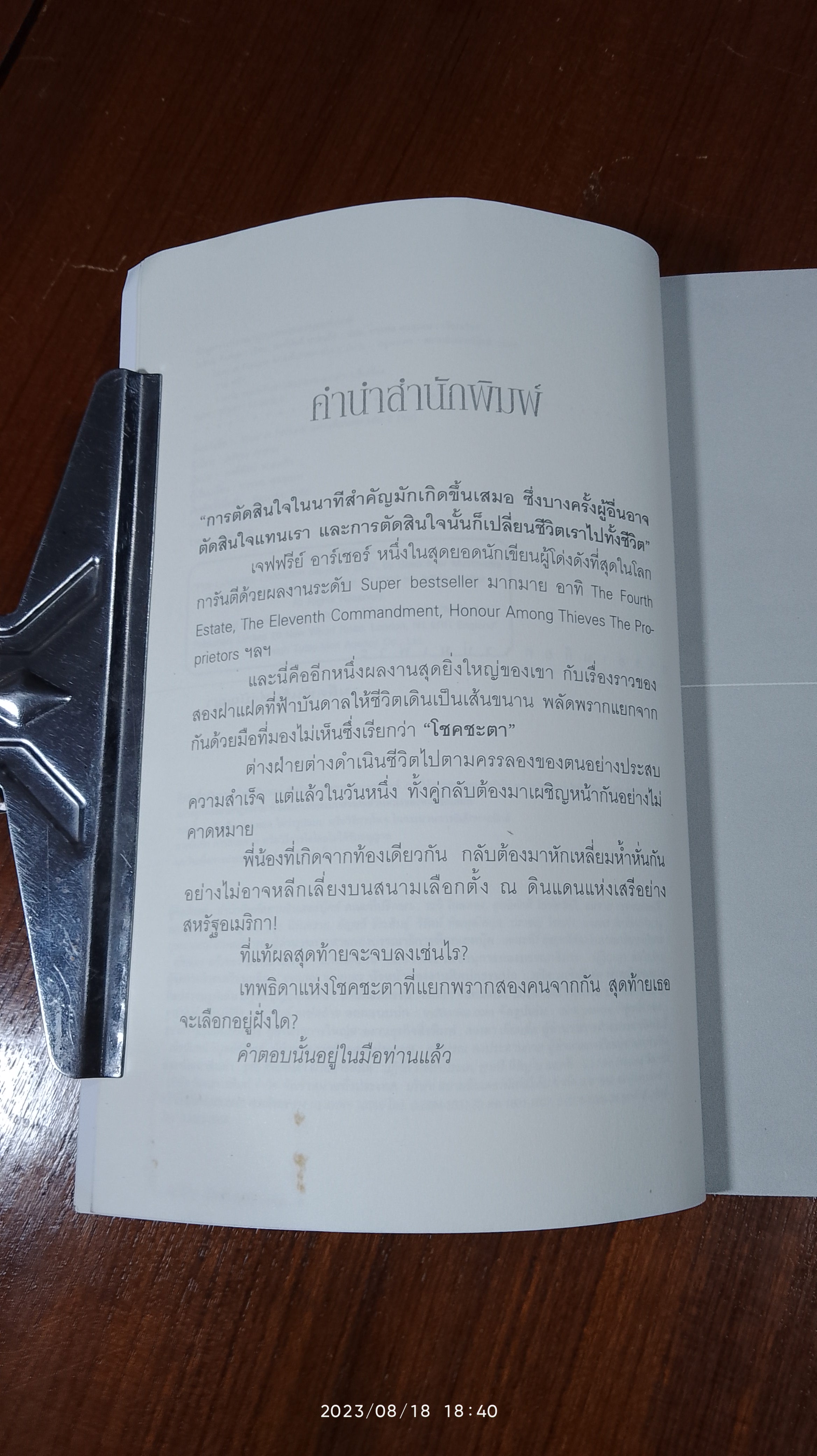 แฝดเฉือนคม 2 (มีรอยโดนน้ำ) / Jeffrey Archer