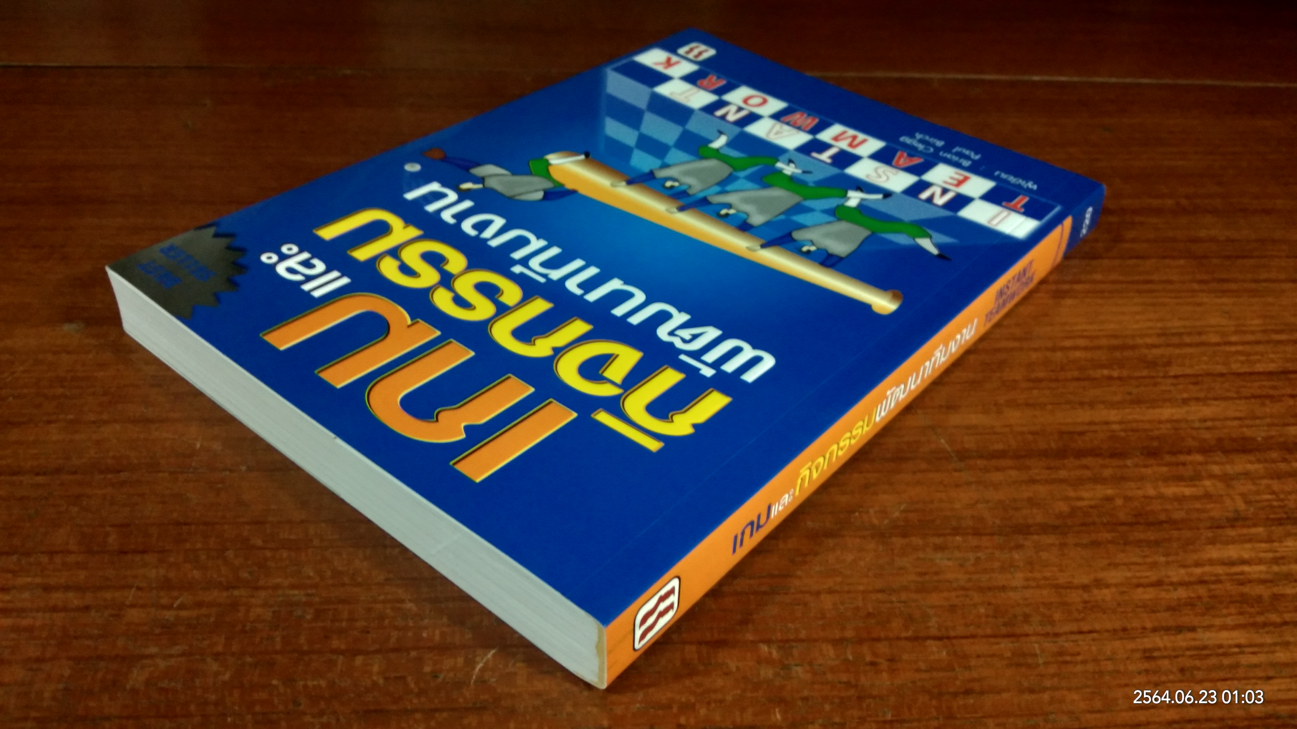 เกมและกิจกรรมพัฒนาทีมงาน / Brian Clegg