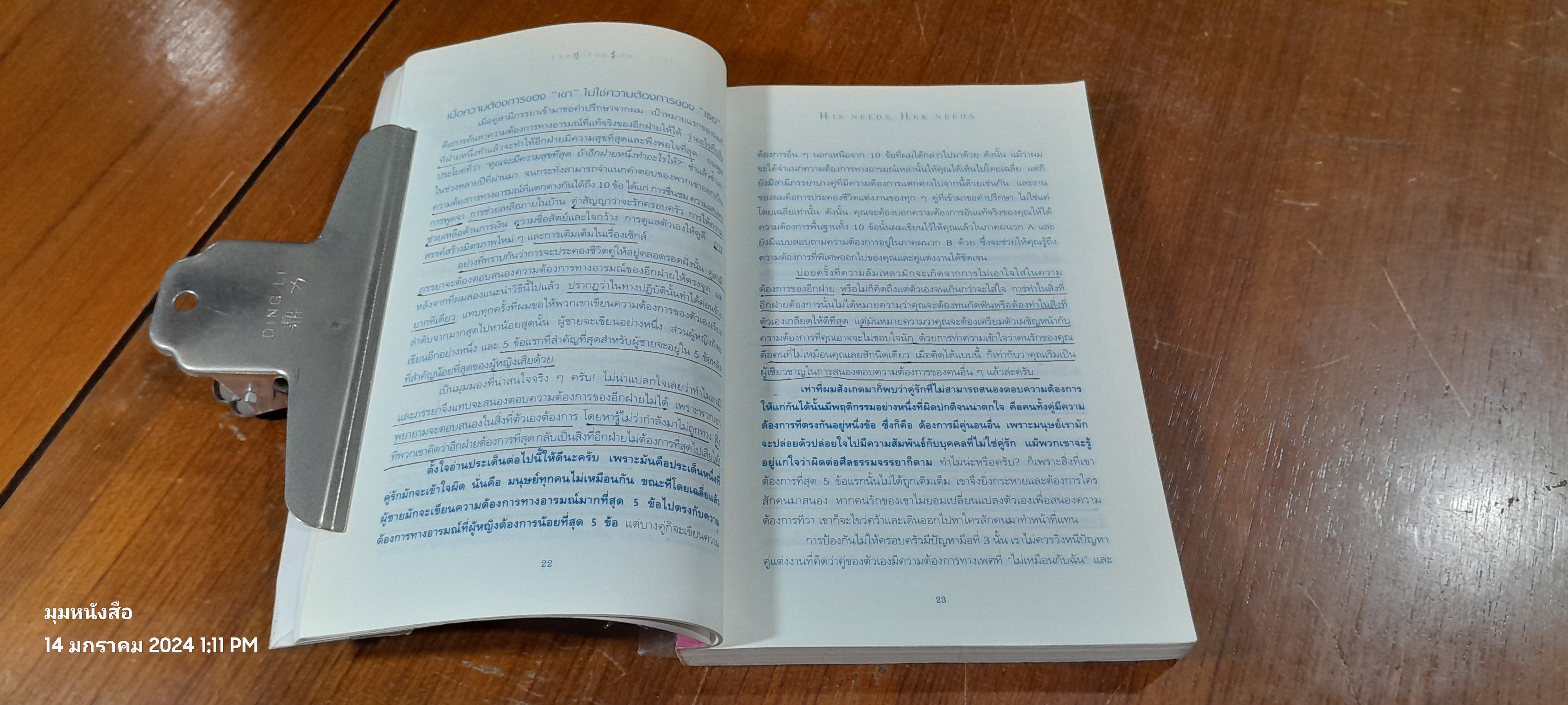 ชีวิตคู่ ต้องรู้กัน / อรทัย พงศ์อัครกุล