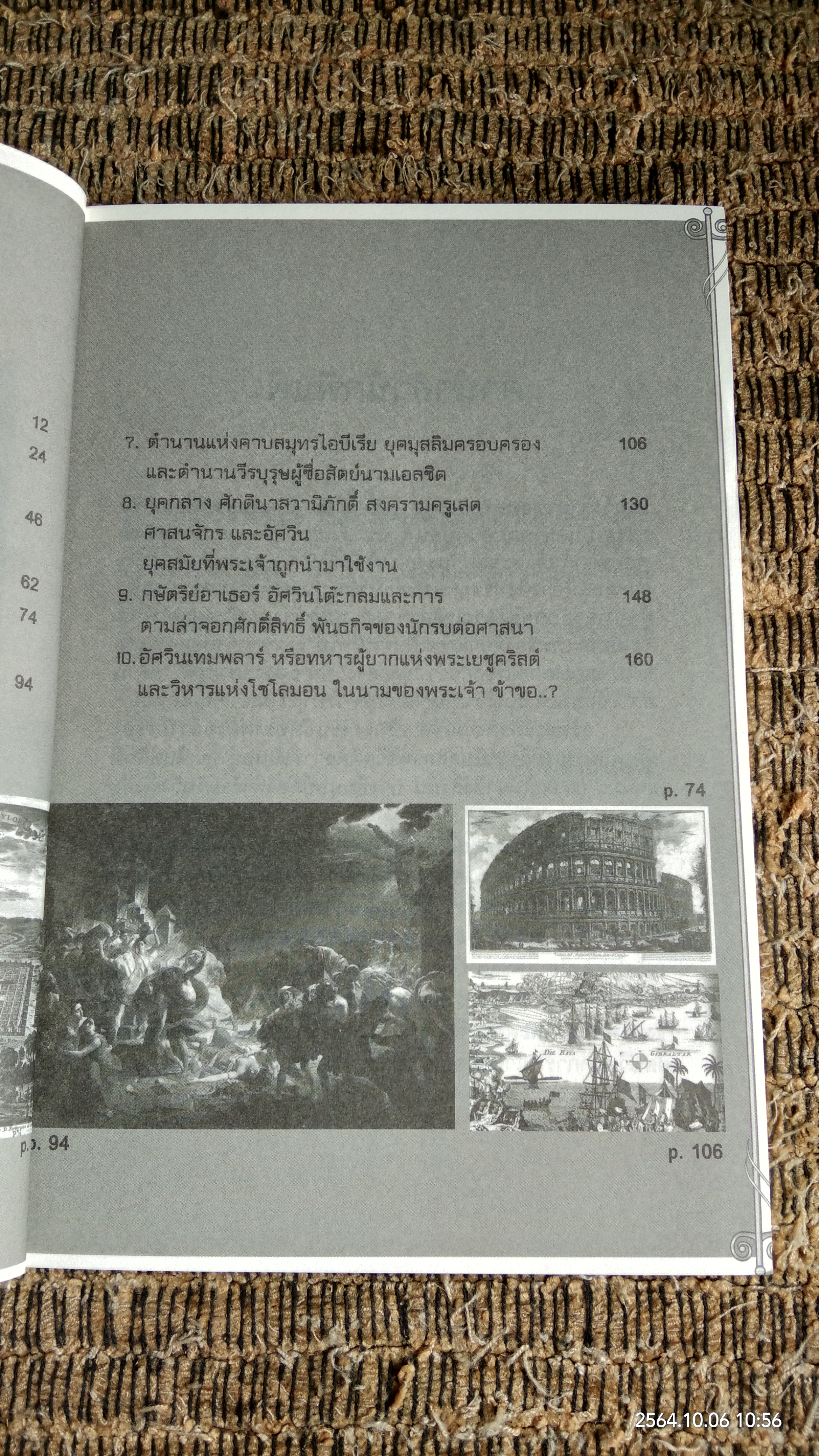 ตำนานโลกจากหอคอยบาเบลถึงอัศวินเทมพลาร์ ประวัติศาสตร์ของอำนาจในนามพระเจ้า / เอกชัย จันทรา