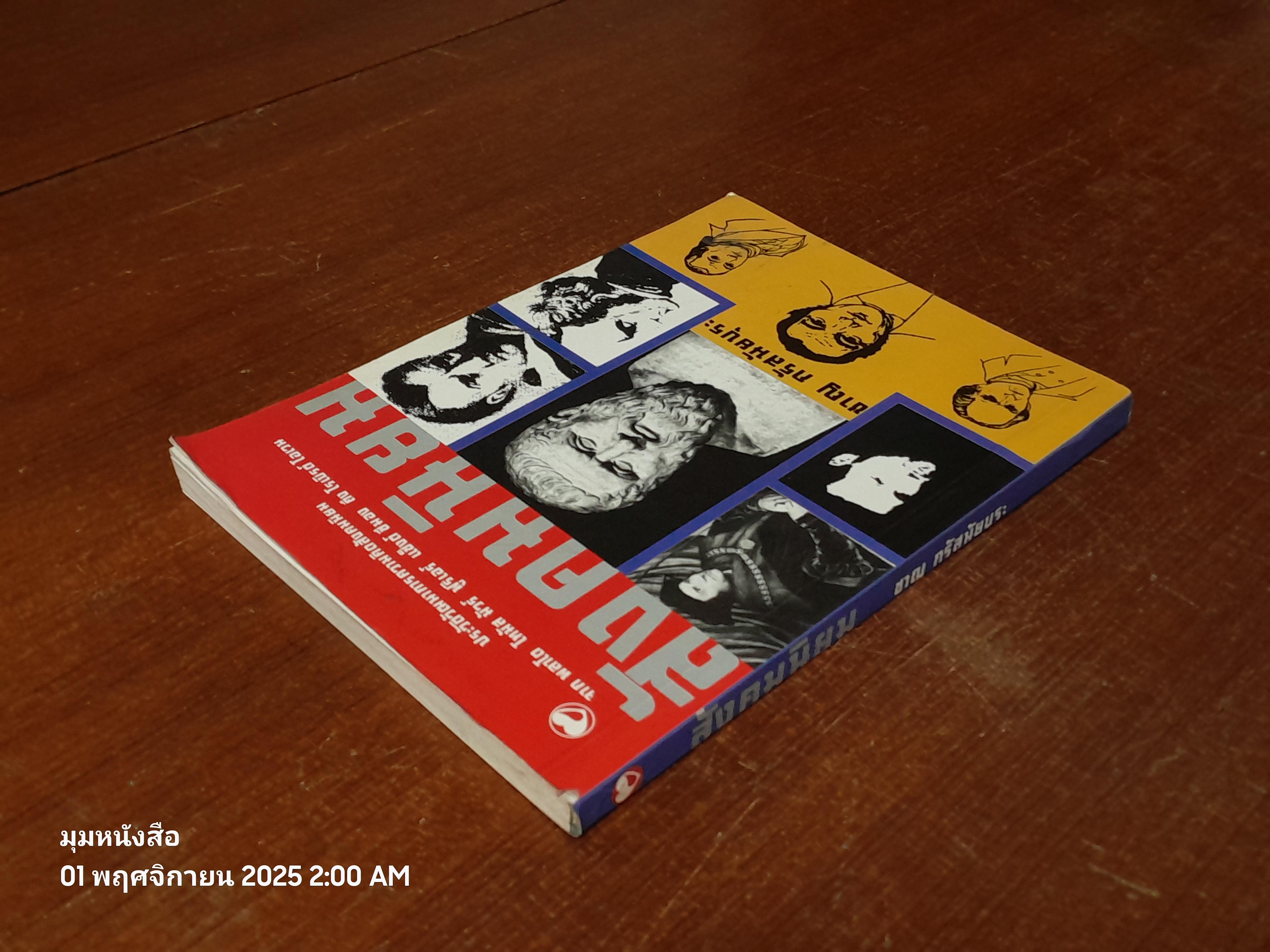 สังคมนิยม / ชาญ กรัสนัยบุระ