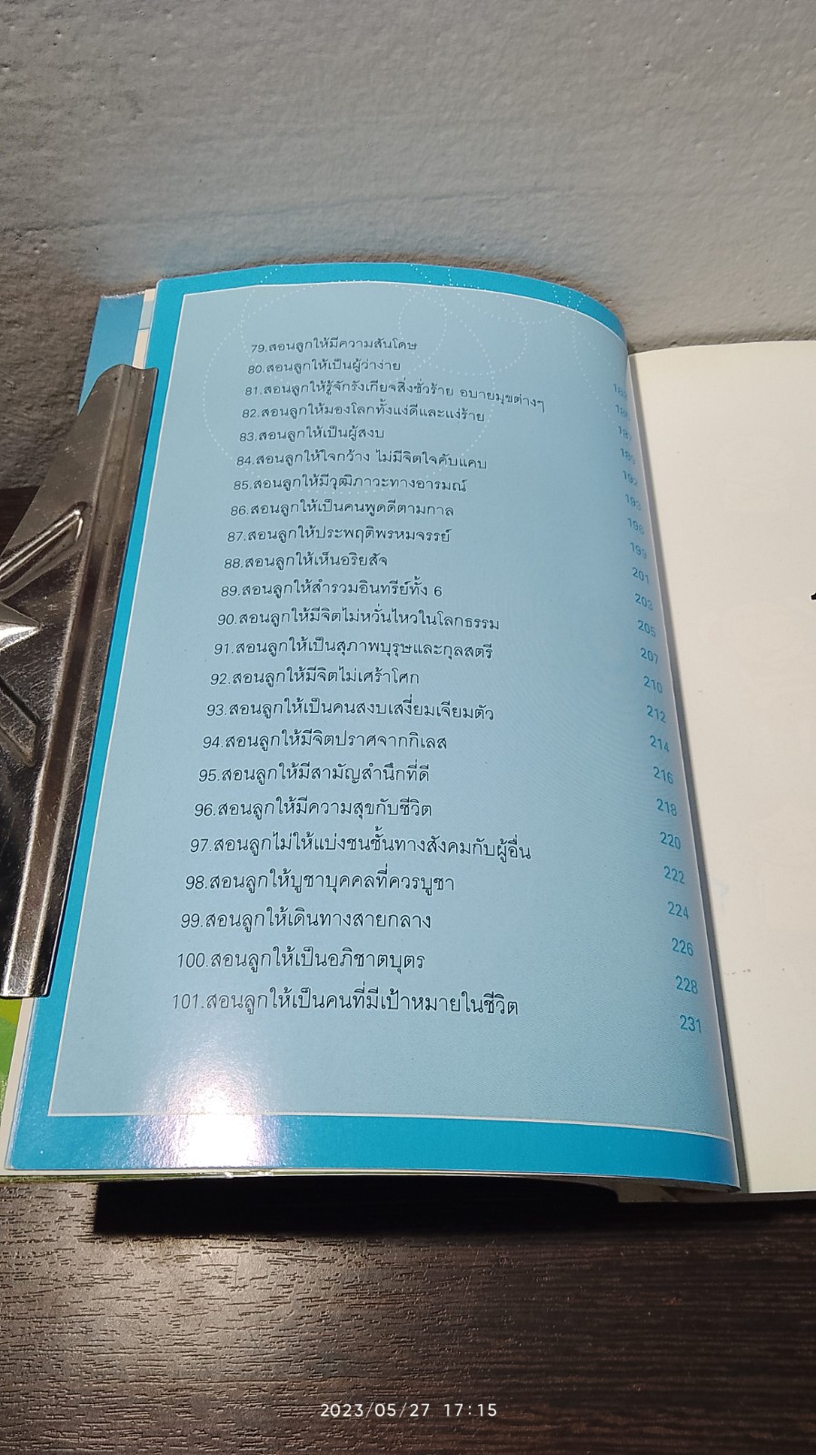 ๑๐๑ วิธีสอนลูก ให้ยืนบนขาตัวเองได้ / โสภิตนภา ภิญโญ