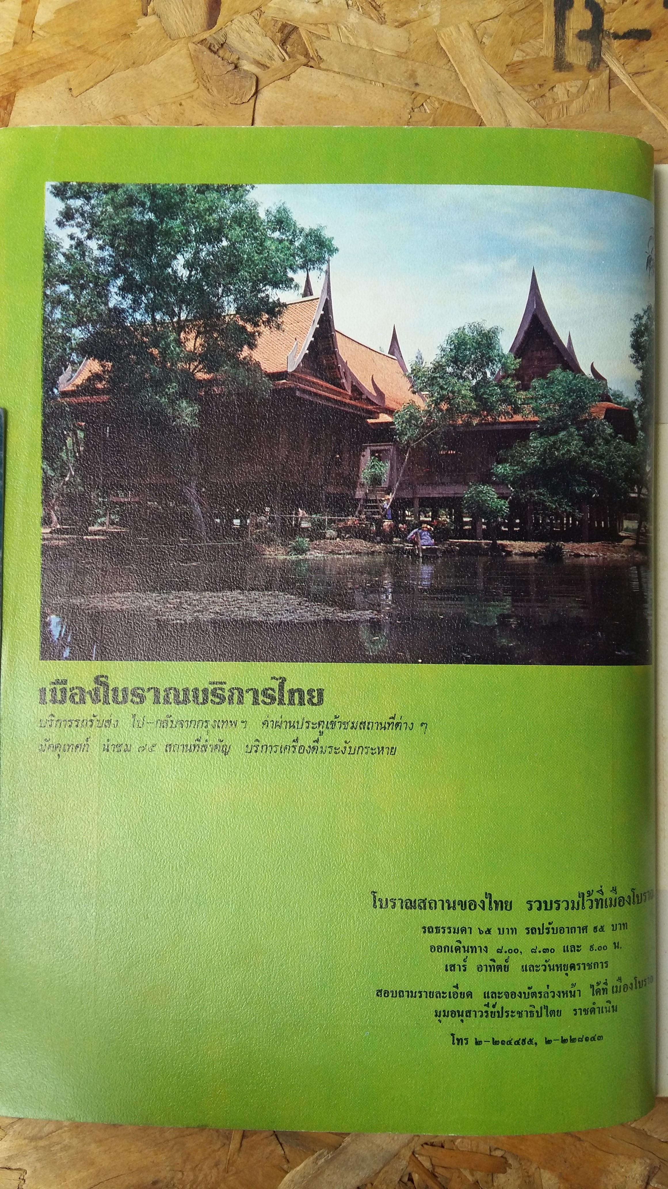 เมืองโบราณ กุมภาพันธ์ มีนาคม ๒๕๒๒ / MUANG BORAN JOURNAL