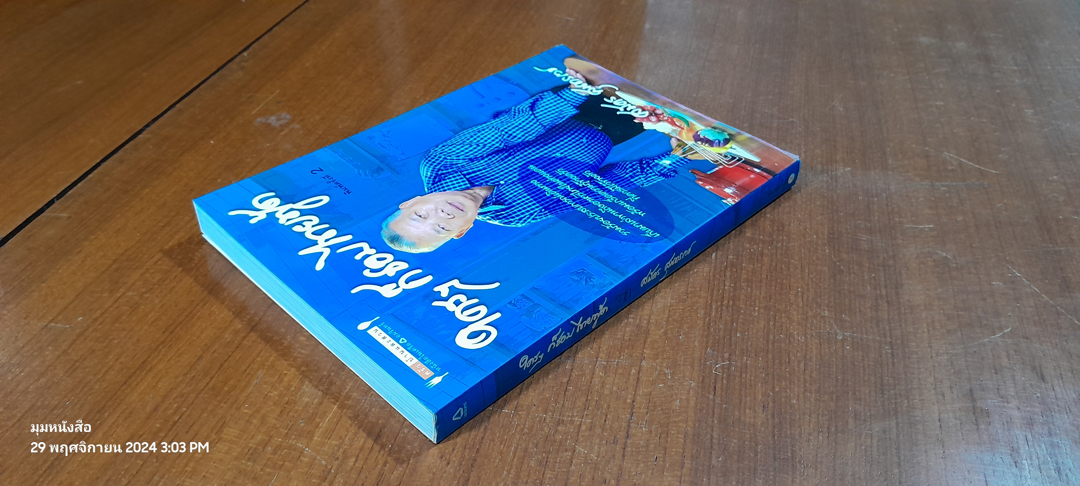 ใครๆ ก็ชอบไทยฟู้ด / สมัคร สุนทรเวช