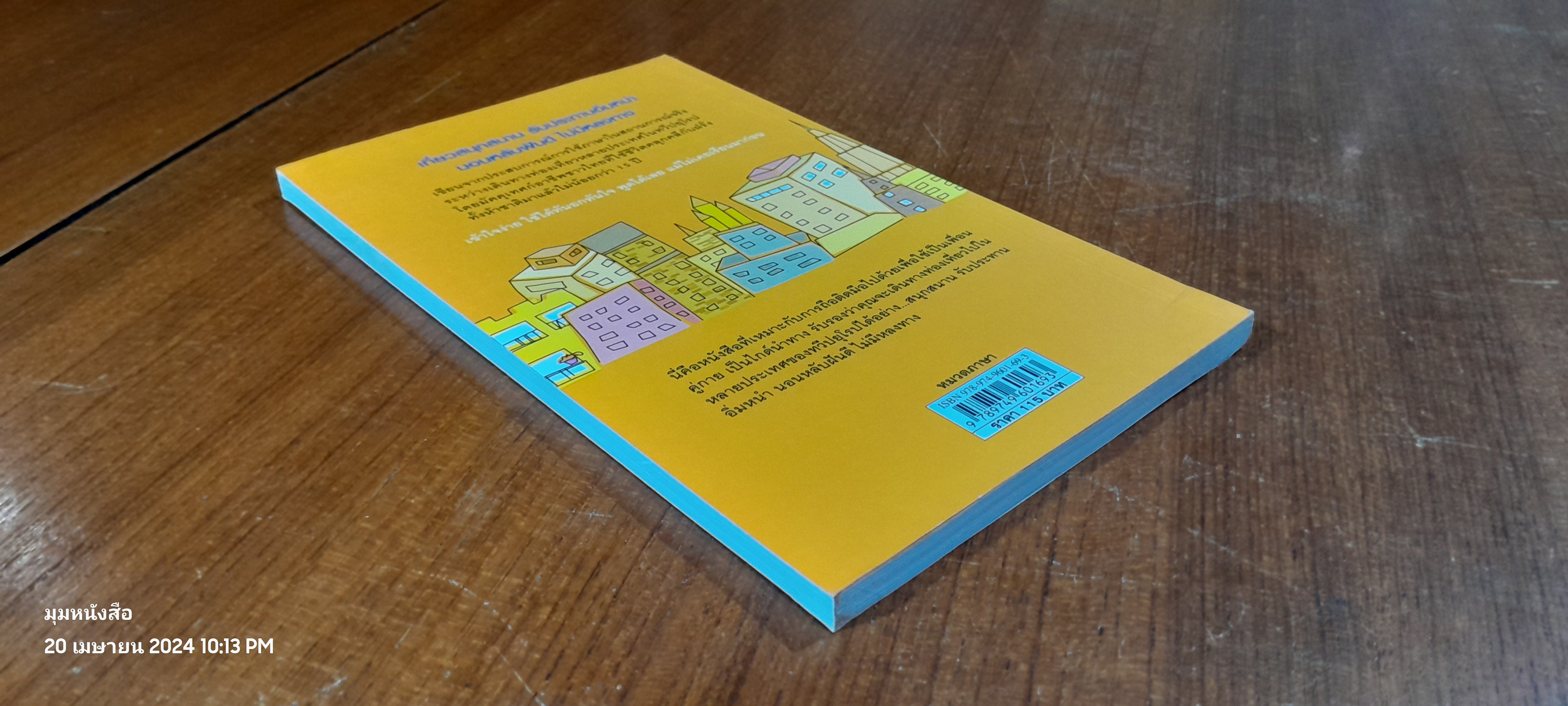 เที่ยวยุโรปอย่างคนรู้ภาษา / มณเฑียร ภาตะนันท์