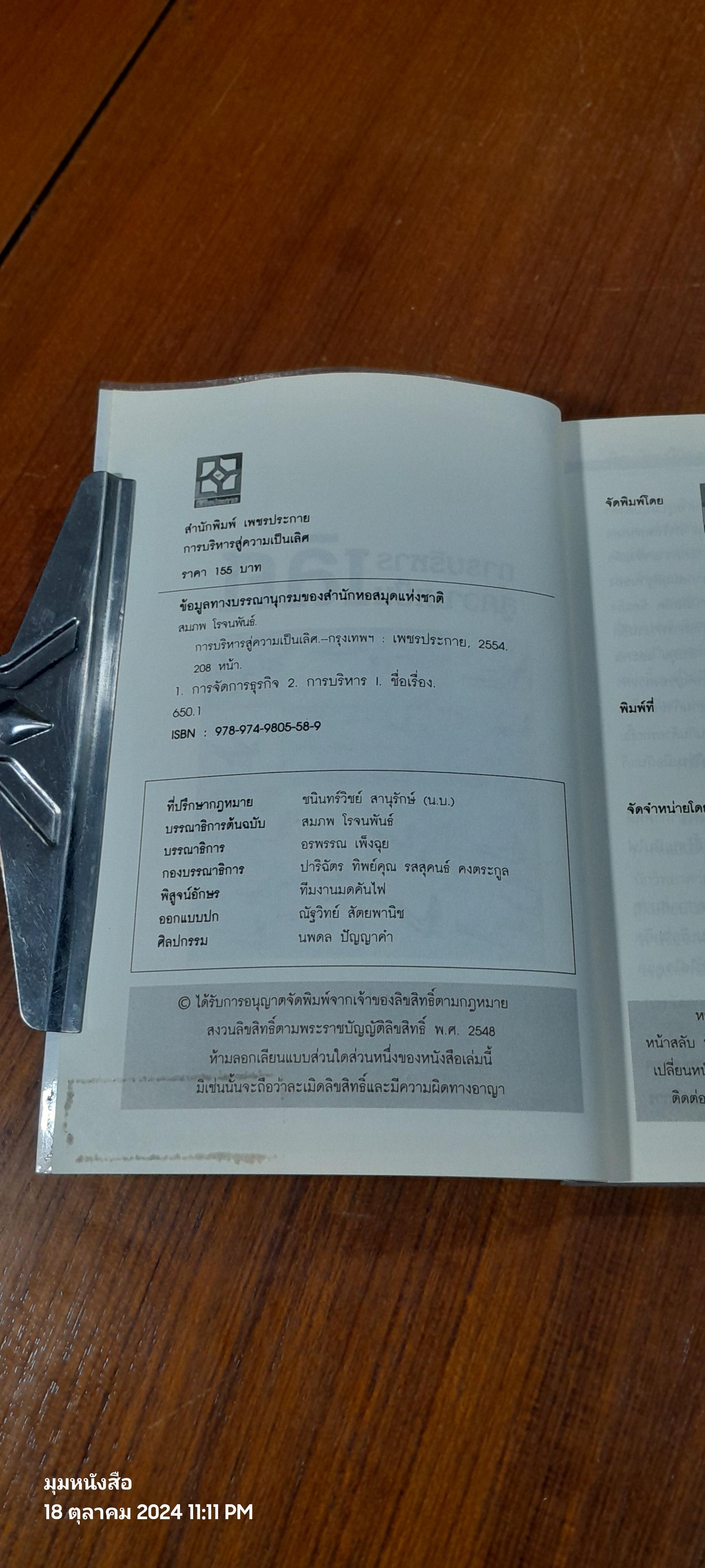 การบริหารสู่ความเป็นเลิศ / สมภพ โรจนพันธ์