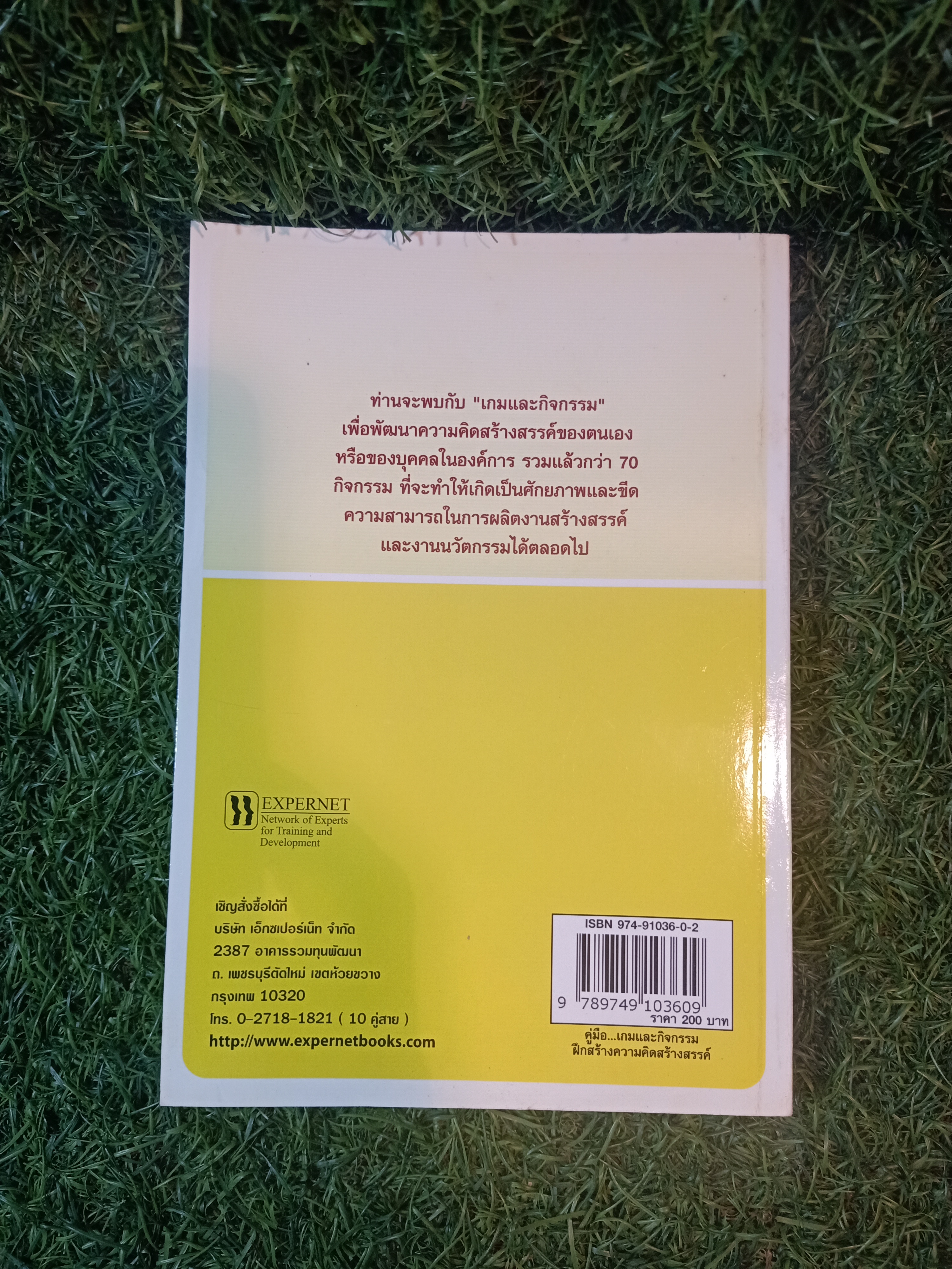 คู่มือ..เกมกิจกรรม ฝึกสร้าง ความคิด สร้างสรรค์ / Brian Clegg Paul Brich เขียน ฝ่ายวิชาการเอ็กเปอร์เน็ท ธนิสสรา เพชรยศ