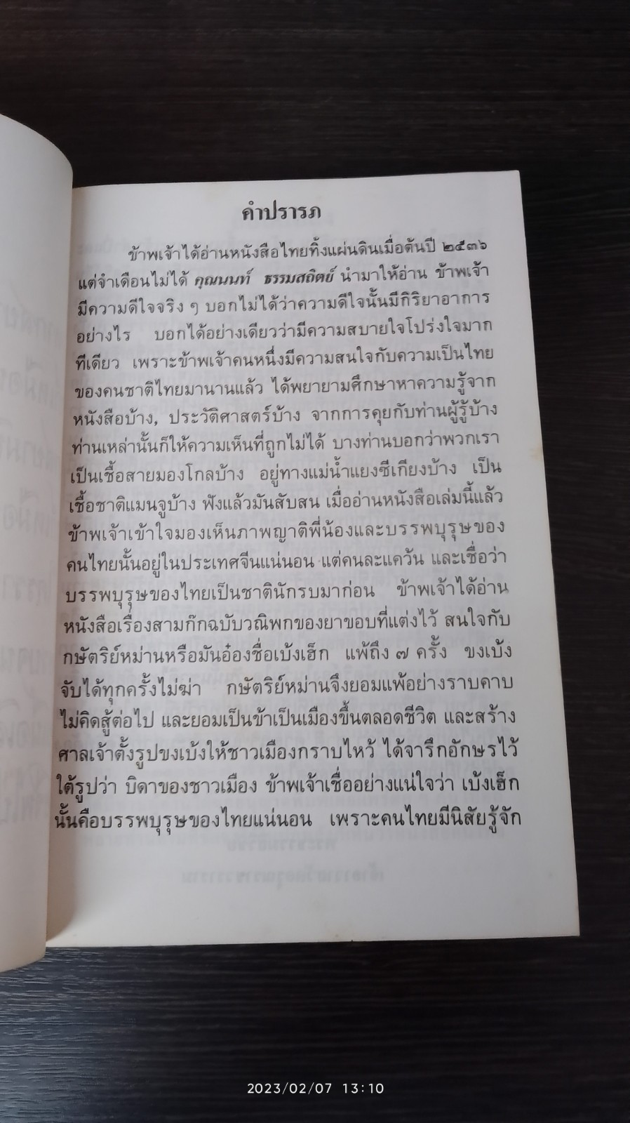 คนไททิ้งแผ่นดิน