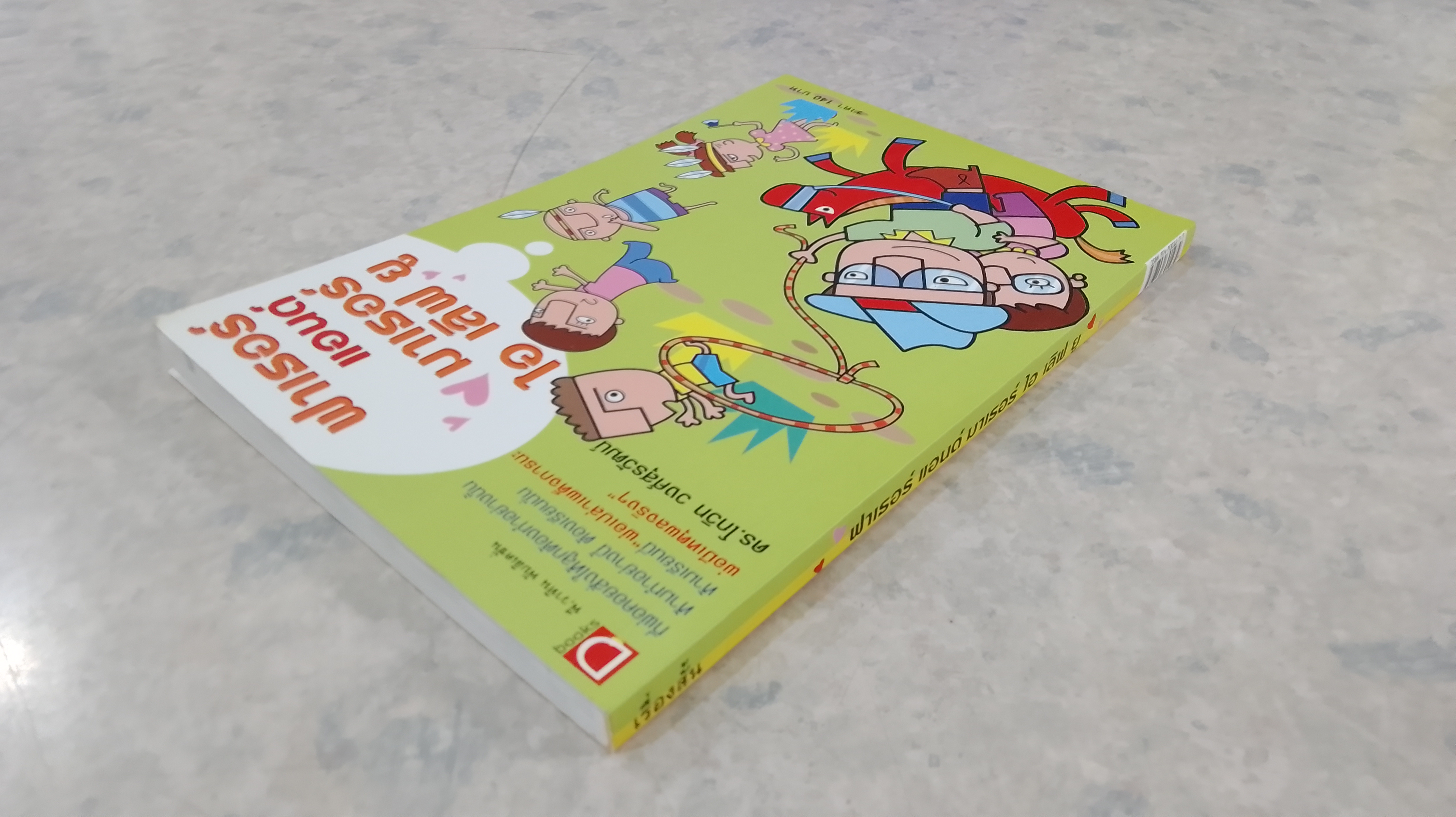 ฟาเธอร์ แอนด์ มาเธอร์ ไอ เลิฟ ยู / ดร.โกวิท-โรซี่ วงศ์สุรวัฒน์