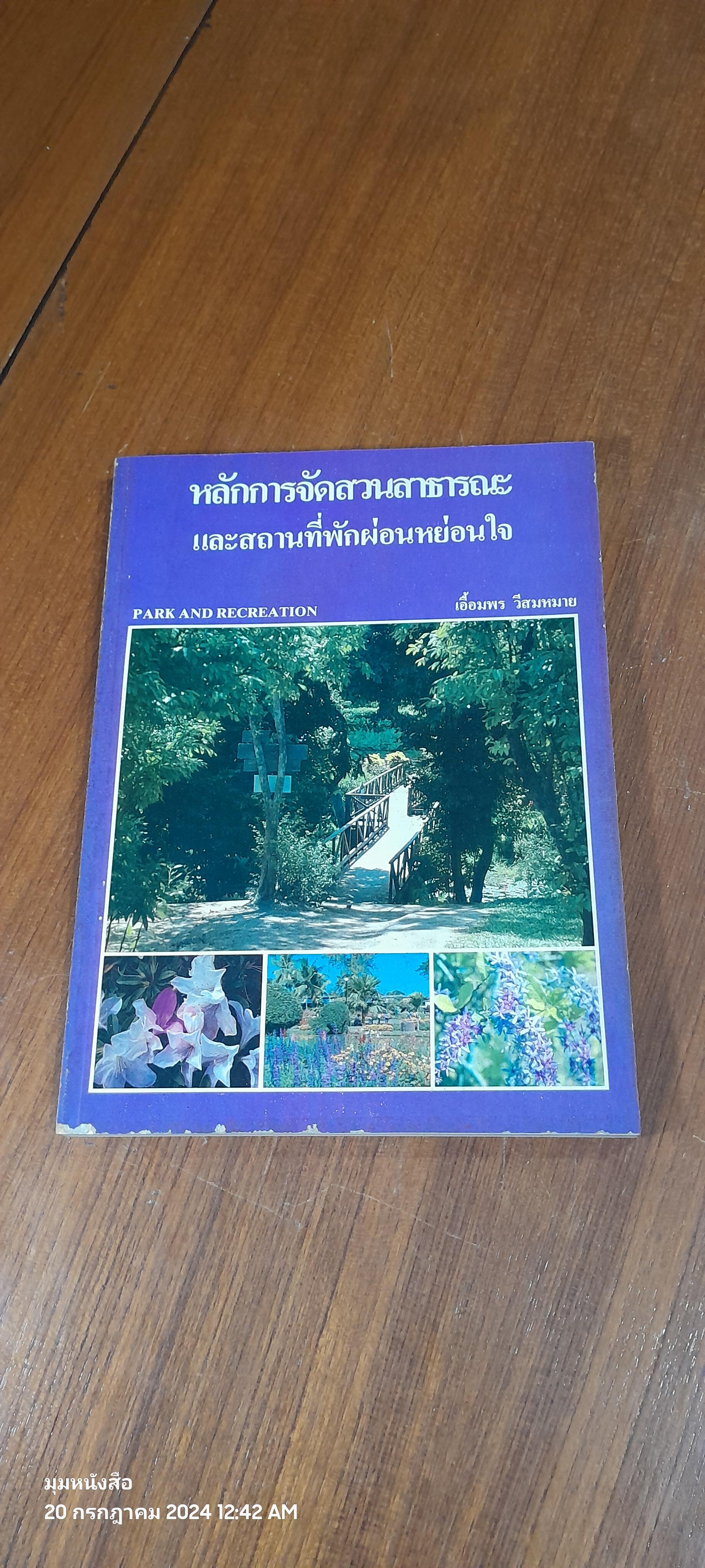หลักการจัดสวนสาธารณะและสถานที่พักผ่อนหย่อนใจ / เอื้อมพร วีสมหมาย