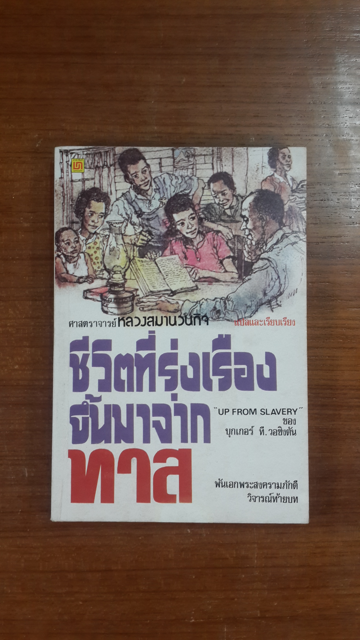 ชีวิตที่รุ่งเรืองขึ้นมาจากทาส / บุกเกอร์ ที.วอชิงตัน