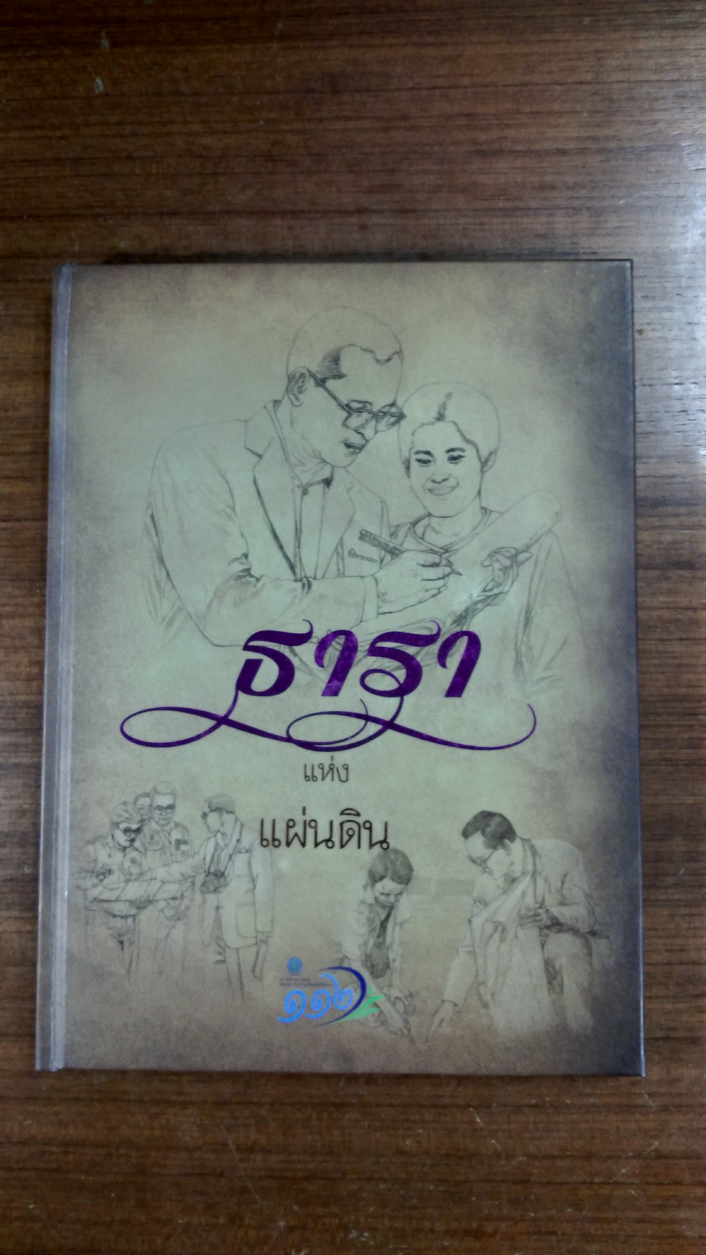 ๑๑๒ ปี กรมชลประทาน ธารา แห่งแผ่นดิน