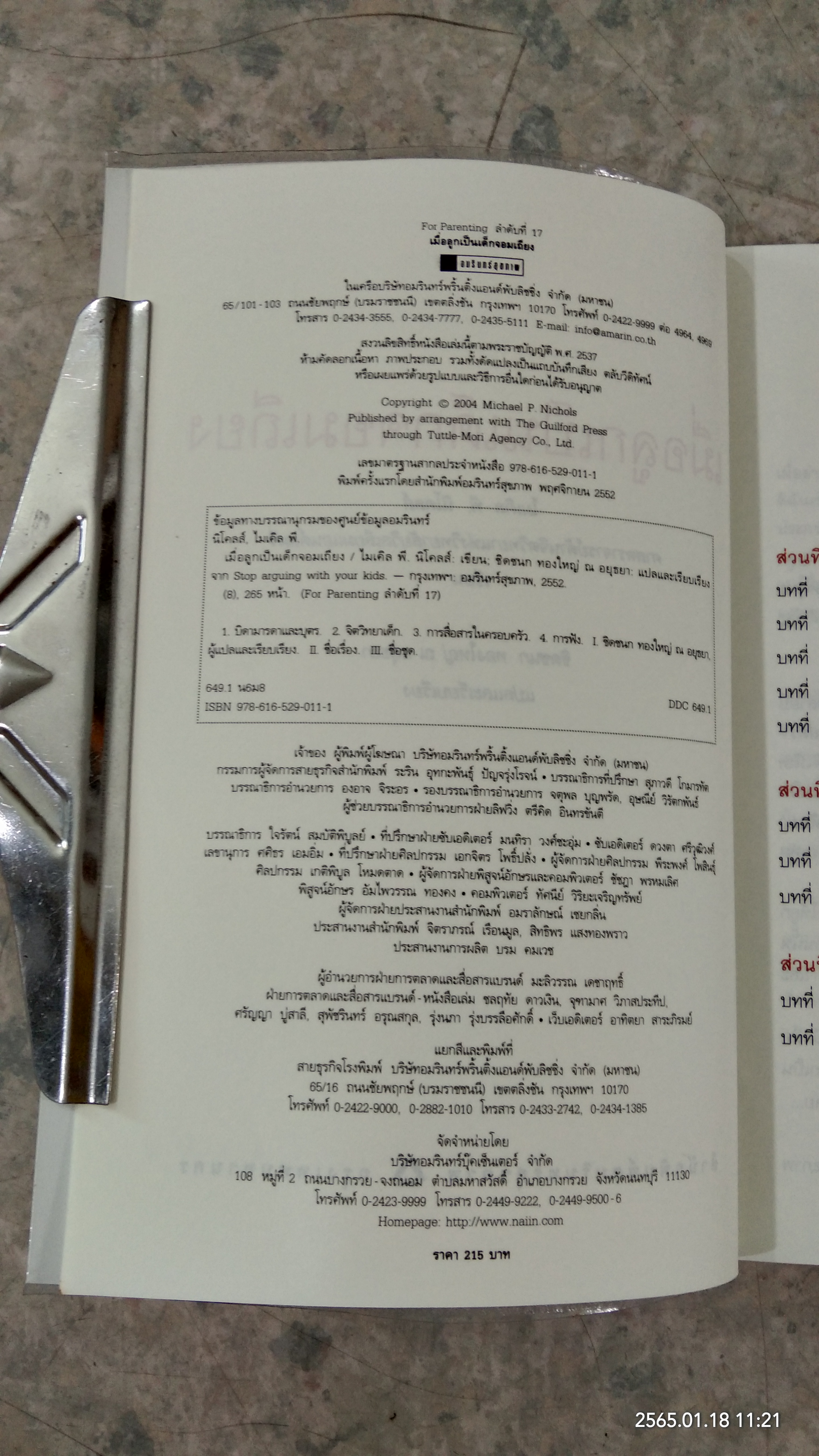 เมื่อลูกเป็นเด็กจอมเถียง / ไมเคิล พี. นิโคลส์