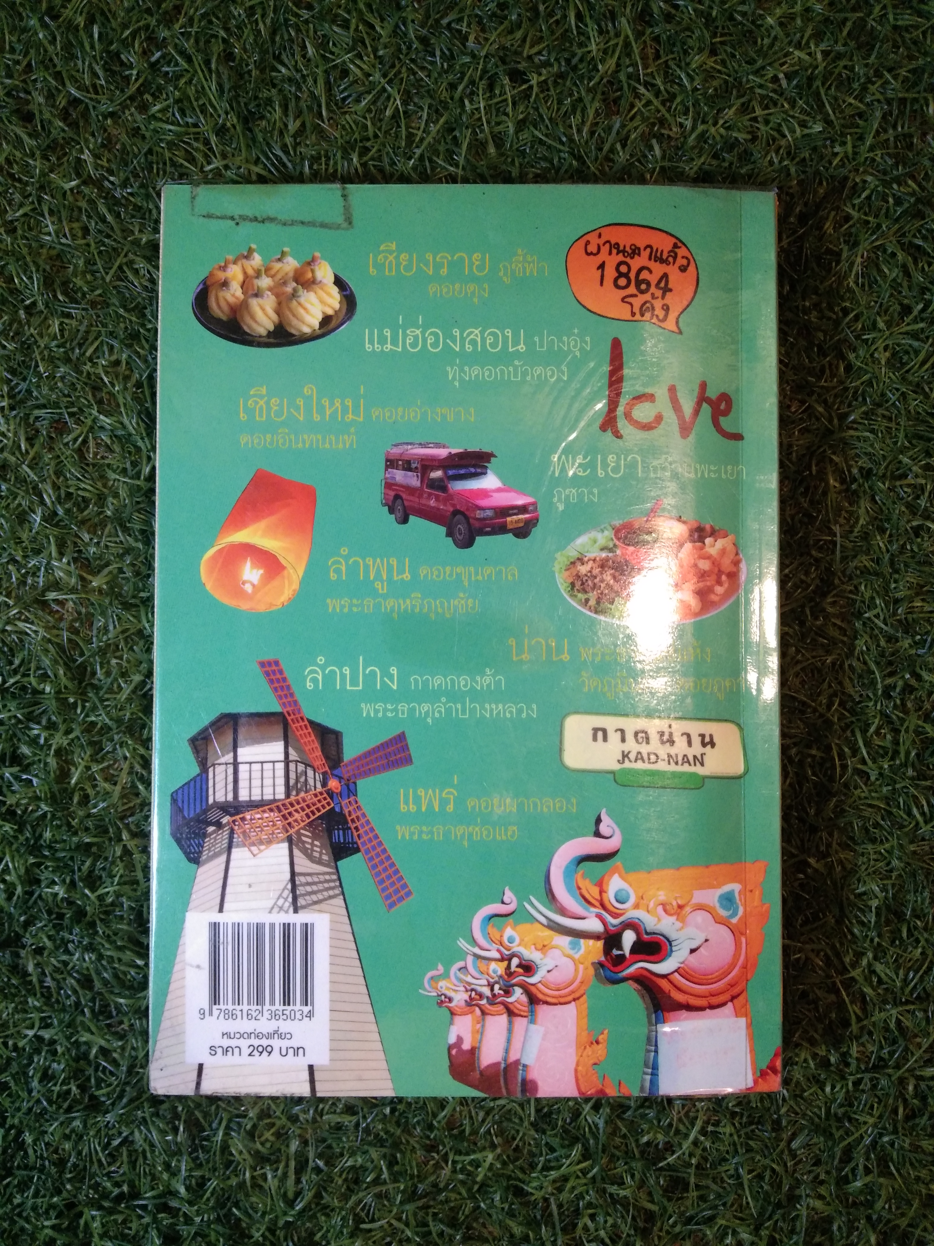 เที่ยวเหนือ NORTH OF THAILAND ฉบับสมบูรณ์ / พจนกุล ชาณวานิชบริการ