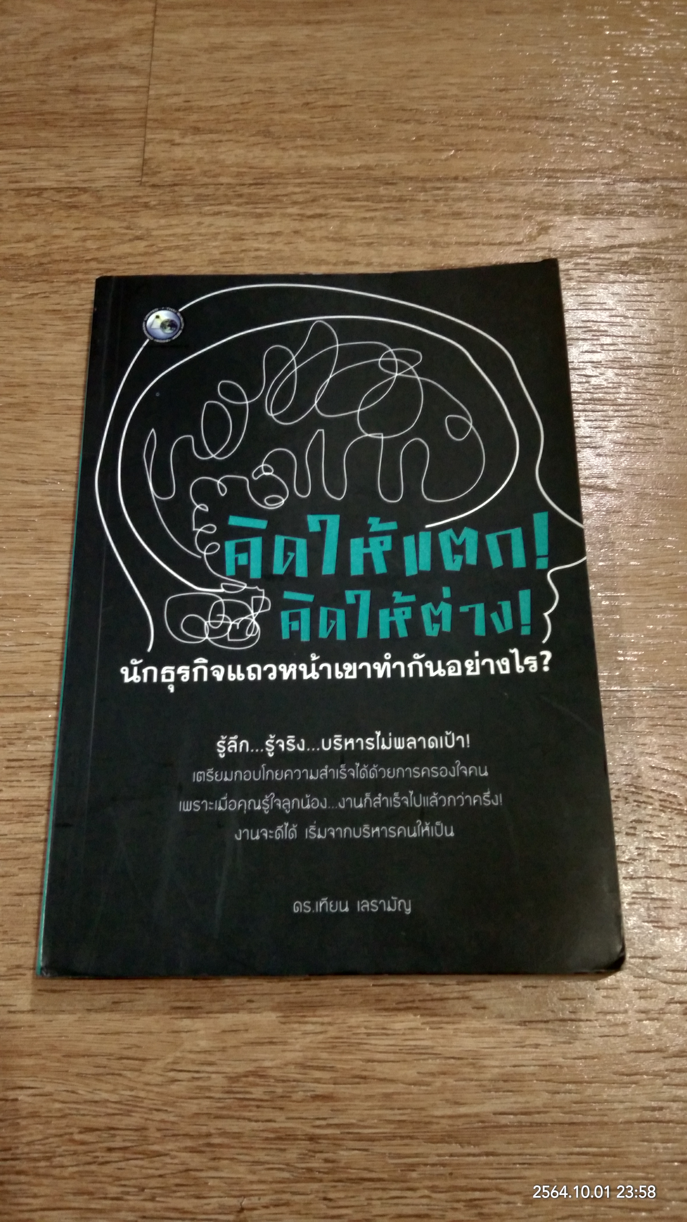 คิดให้แตก! คิดให้ต่าง! / ดร.เทียน เลรามัญ