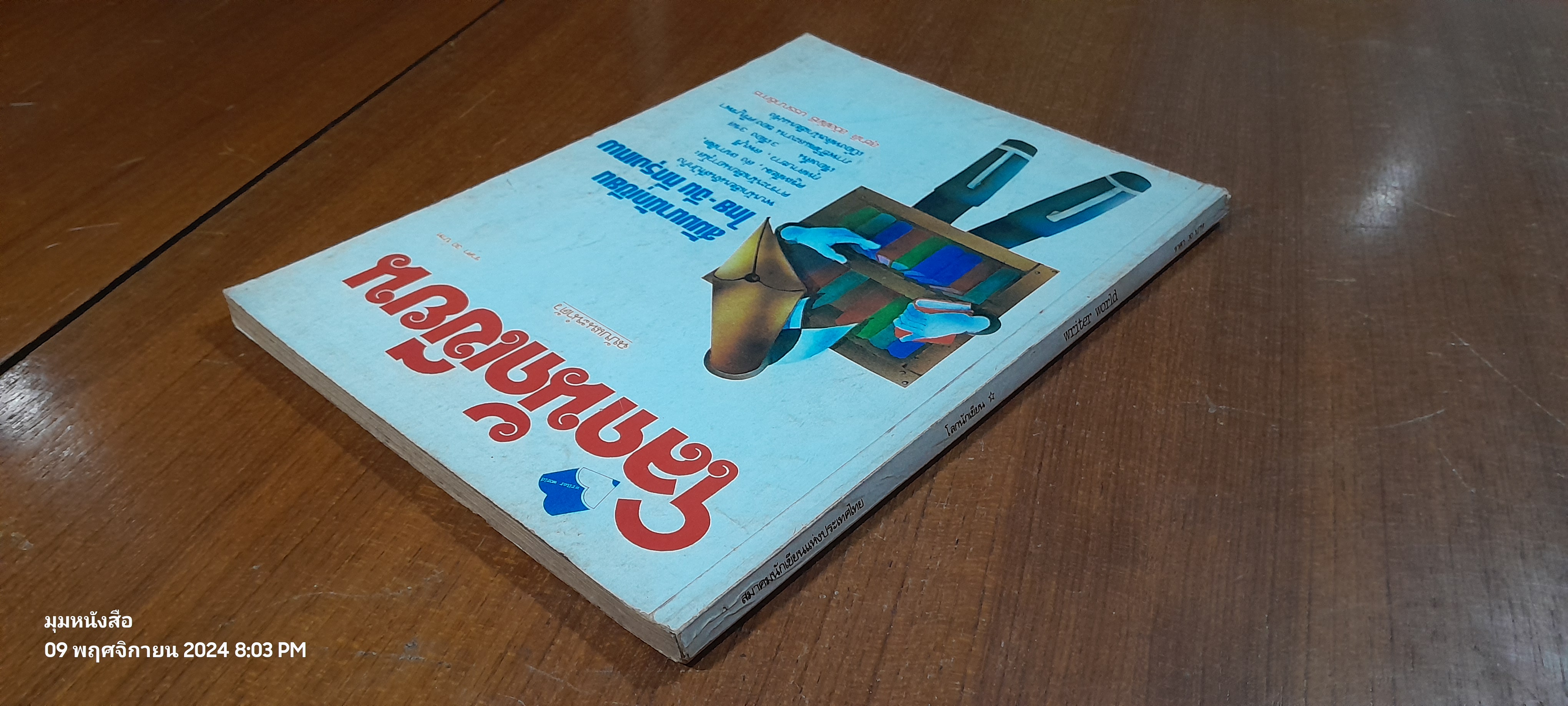 โลกนักเขียน ฉบับแนะนำตัว