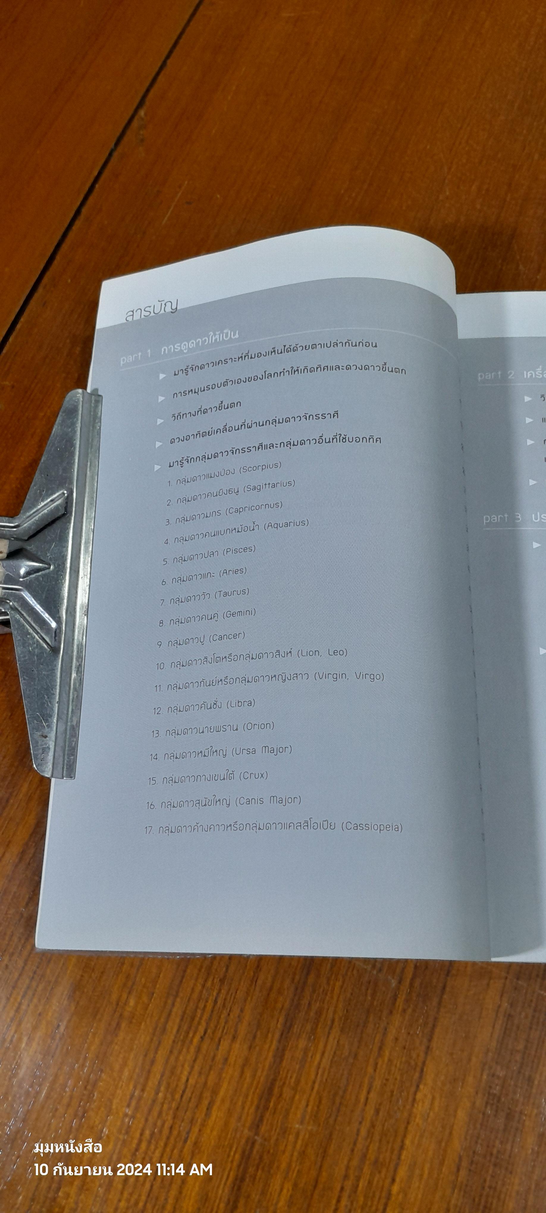 การดูดาวขั้นต้น ฉบับปรับปรุง / นิพนธ์ ทรายเพชร