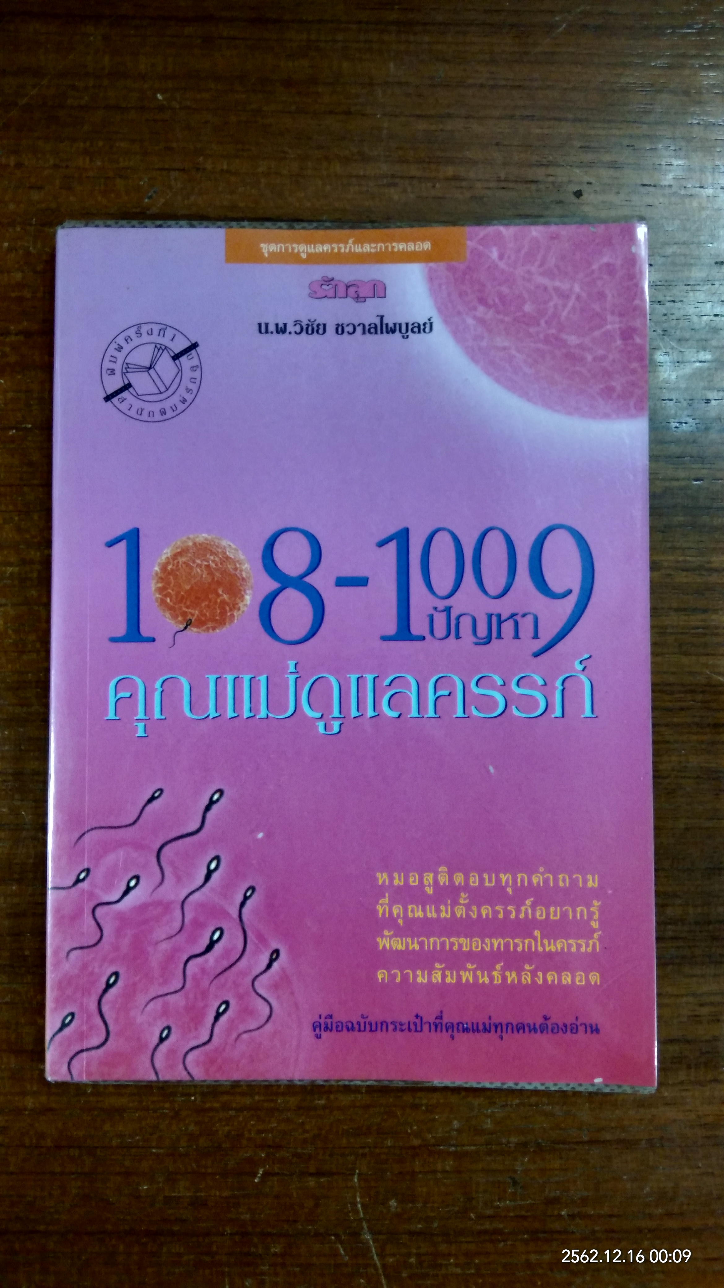 108-1009 ปัญหา คุณแม่ดูแลครรภ์ / น.พ.วิชัย ชวาลไพบูลย์