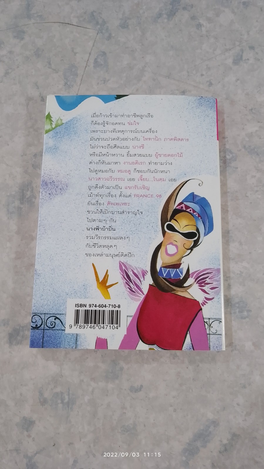 นางฟ้า บ้าบิ่น / "อัปสรสวรรค์"