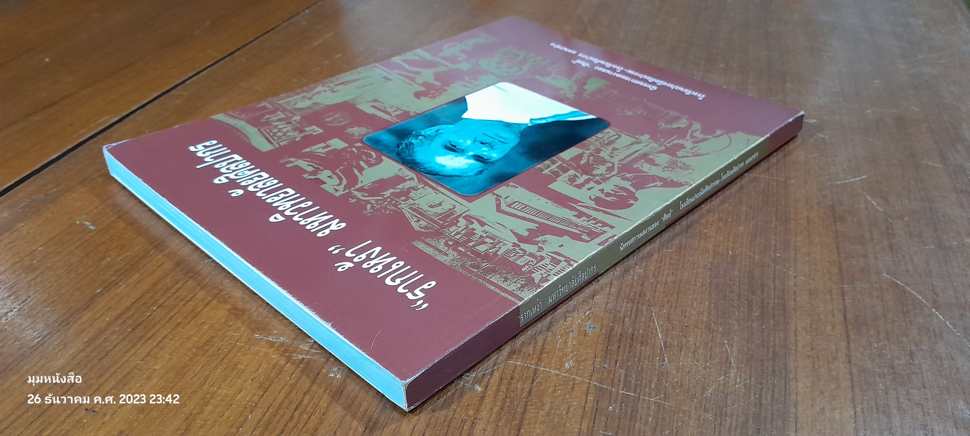 "รากเหง้า" มหาวิทยาลัยศิลปากร